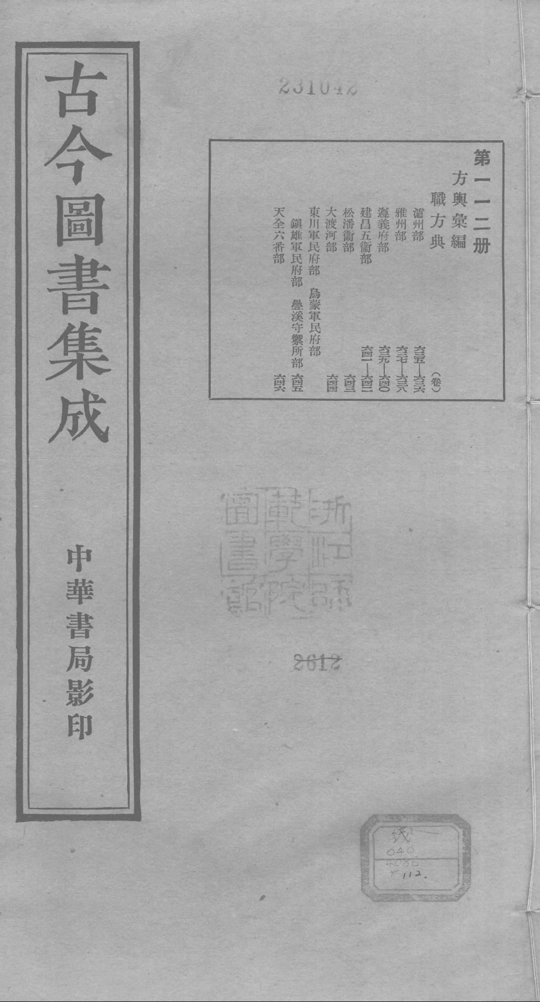 112 古今图书集成&middot;方舆汇编&middot;职方典&middot;卷六百三.pdf 第1页