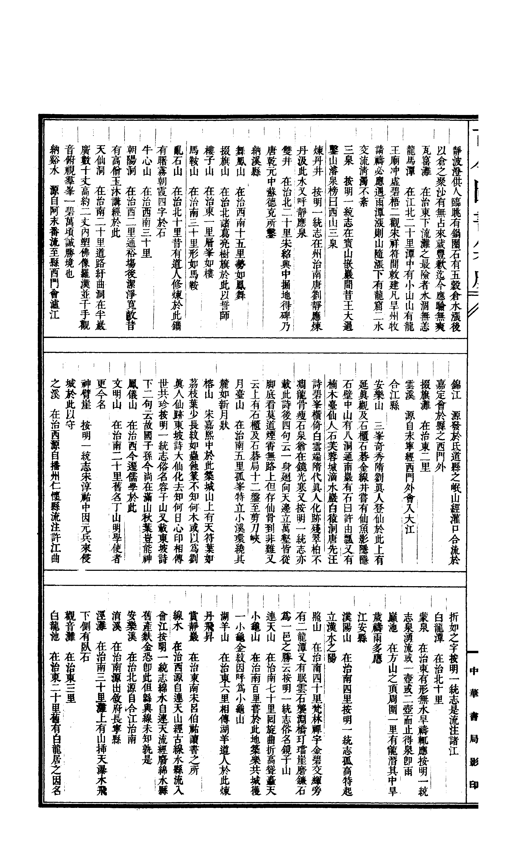 112 古今图书集成&middot;方舆汇编&middot;职方典&middot;卷六百三.pdf 第6页