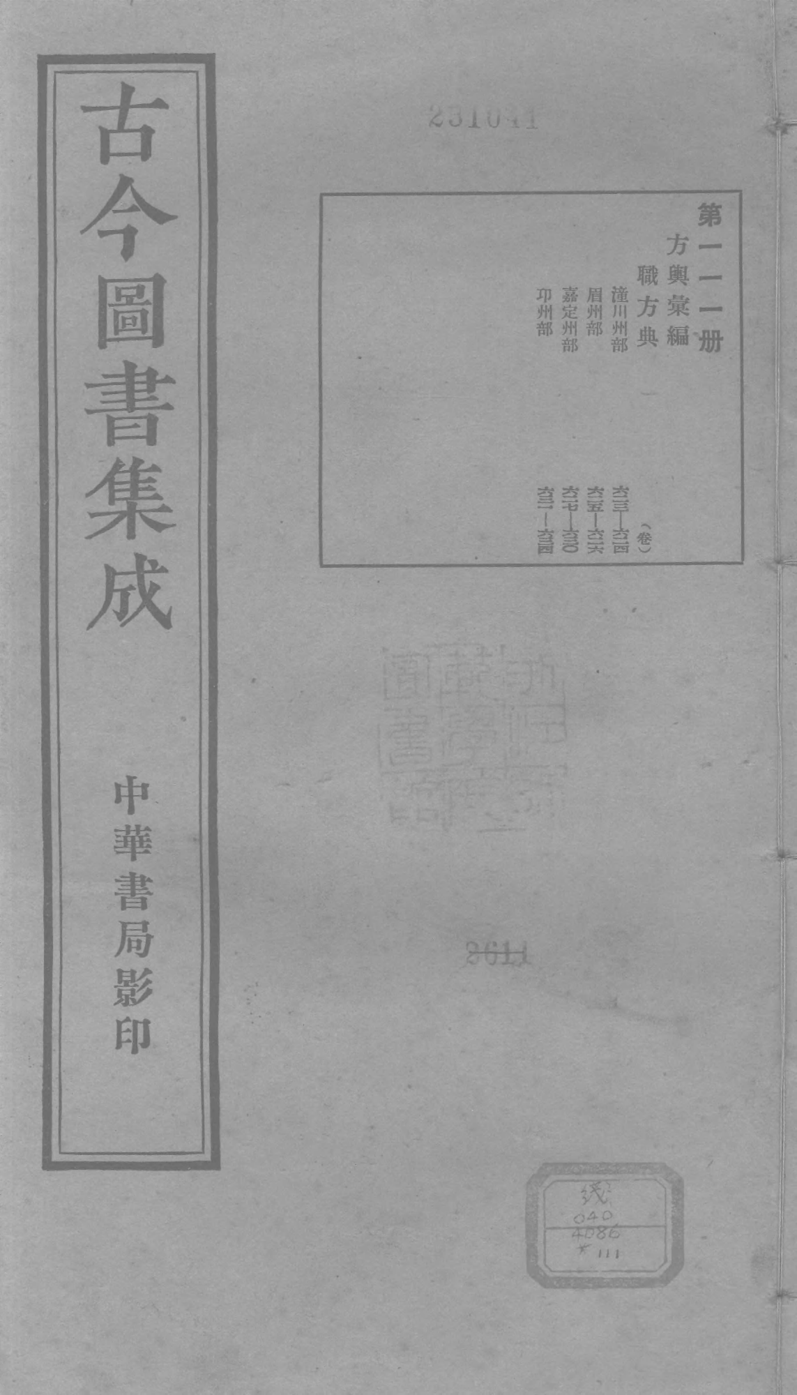 111 古今图书集成&middot;方舆汇编&middot;职方典&middot;卷六百二.pdf 第1页