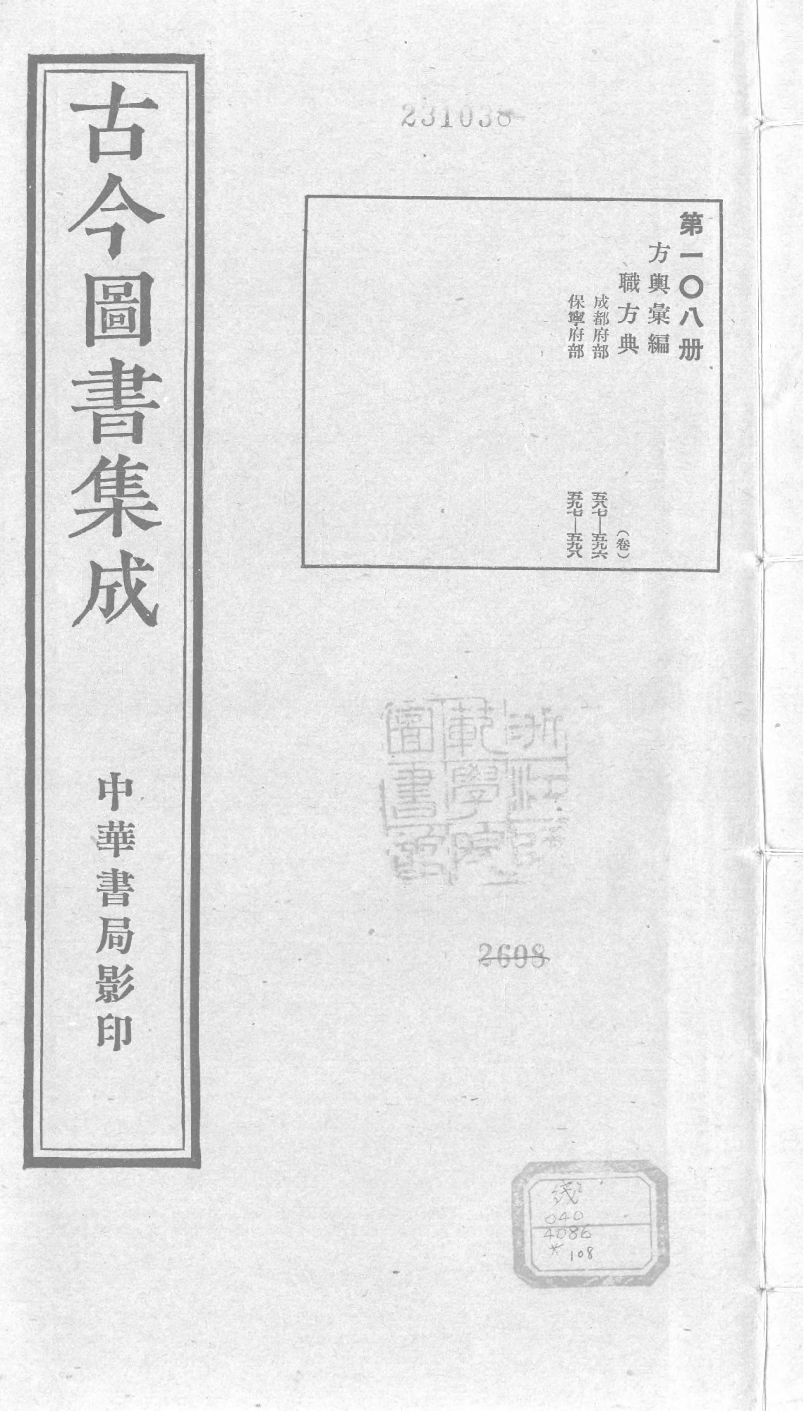 108 古今图书集成&middot;方舆汇编&middot;职方典&middot;卷五百八.pdf 第1页