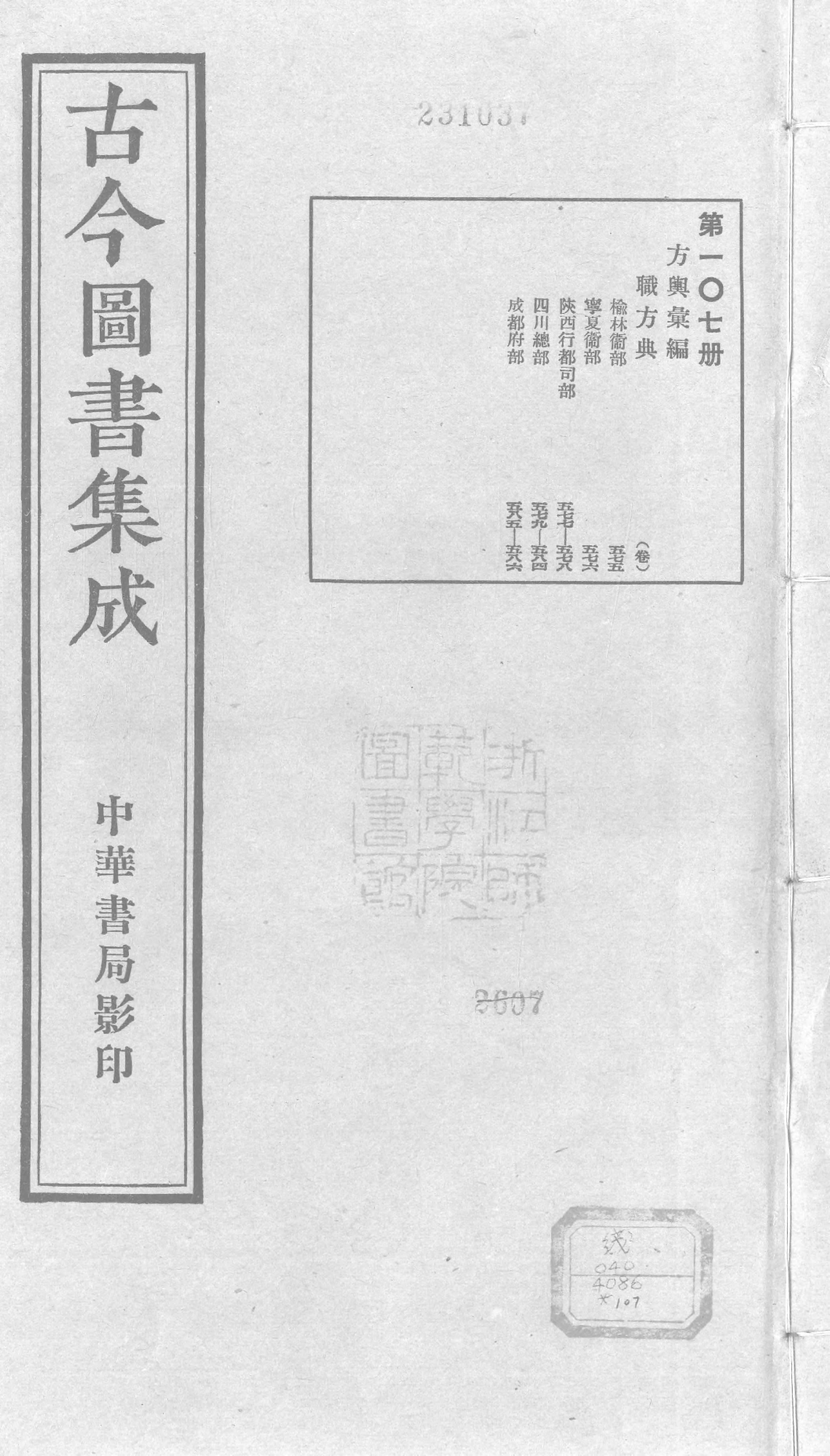 107 古今图书集成&middot;方舆汇编&middot;职方典&middot;卷五百七.pdf 第1页