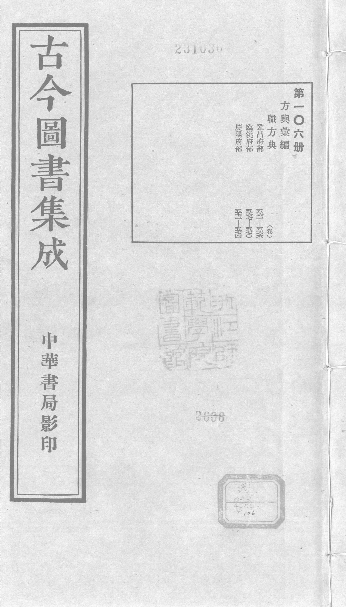 106 古今图书集成&middot;方舆汇编&middot;职方典&middot;卷五百六.pdf 第1页
