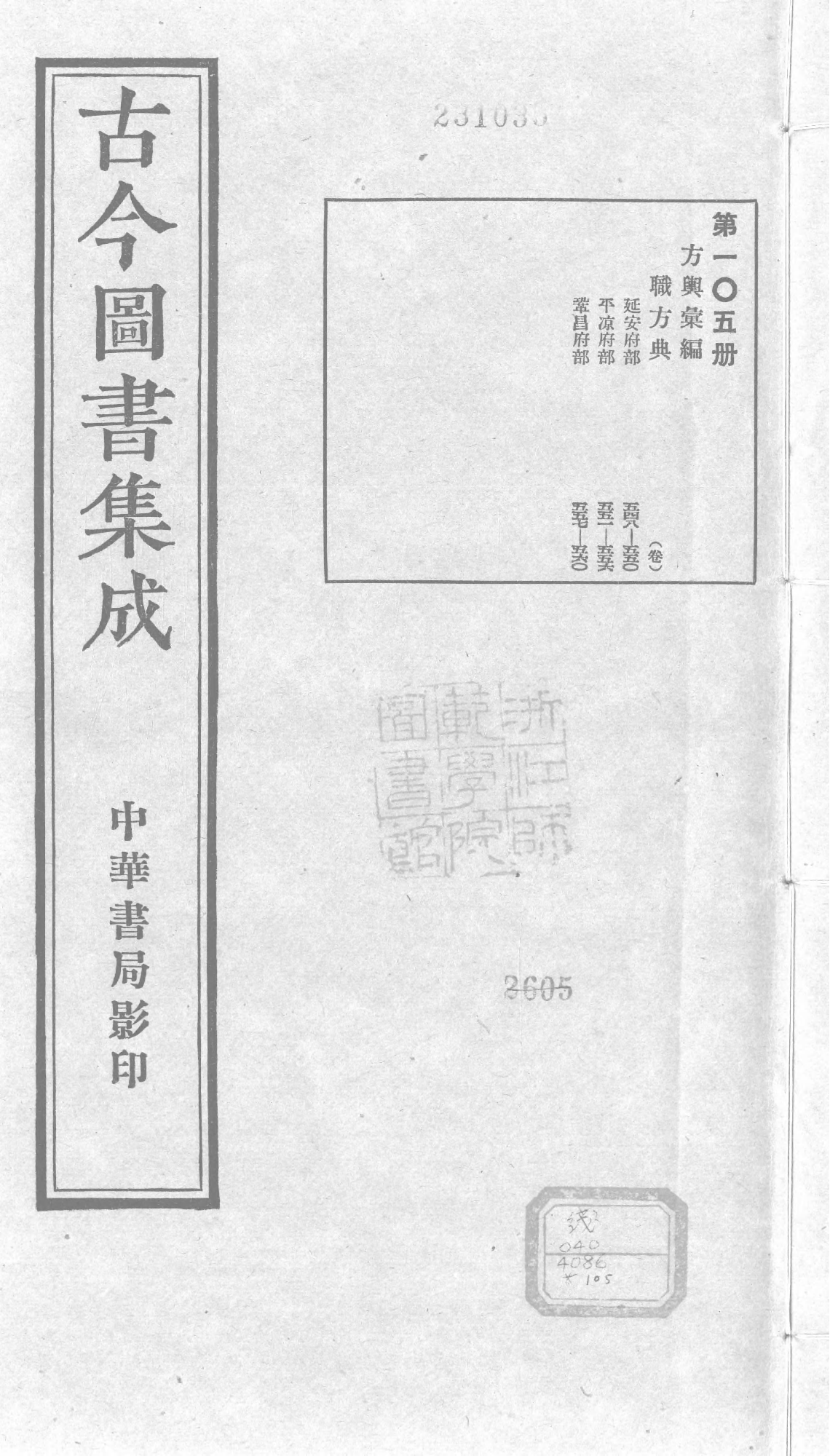 105 古今图书集成&middot;方舆汇编&middot;职方典&middot;卷五百四.pdf 第1页