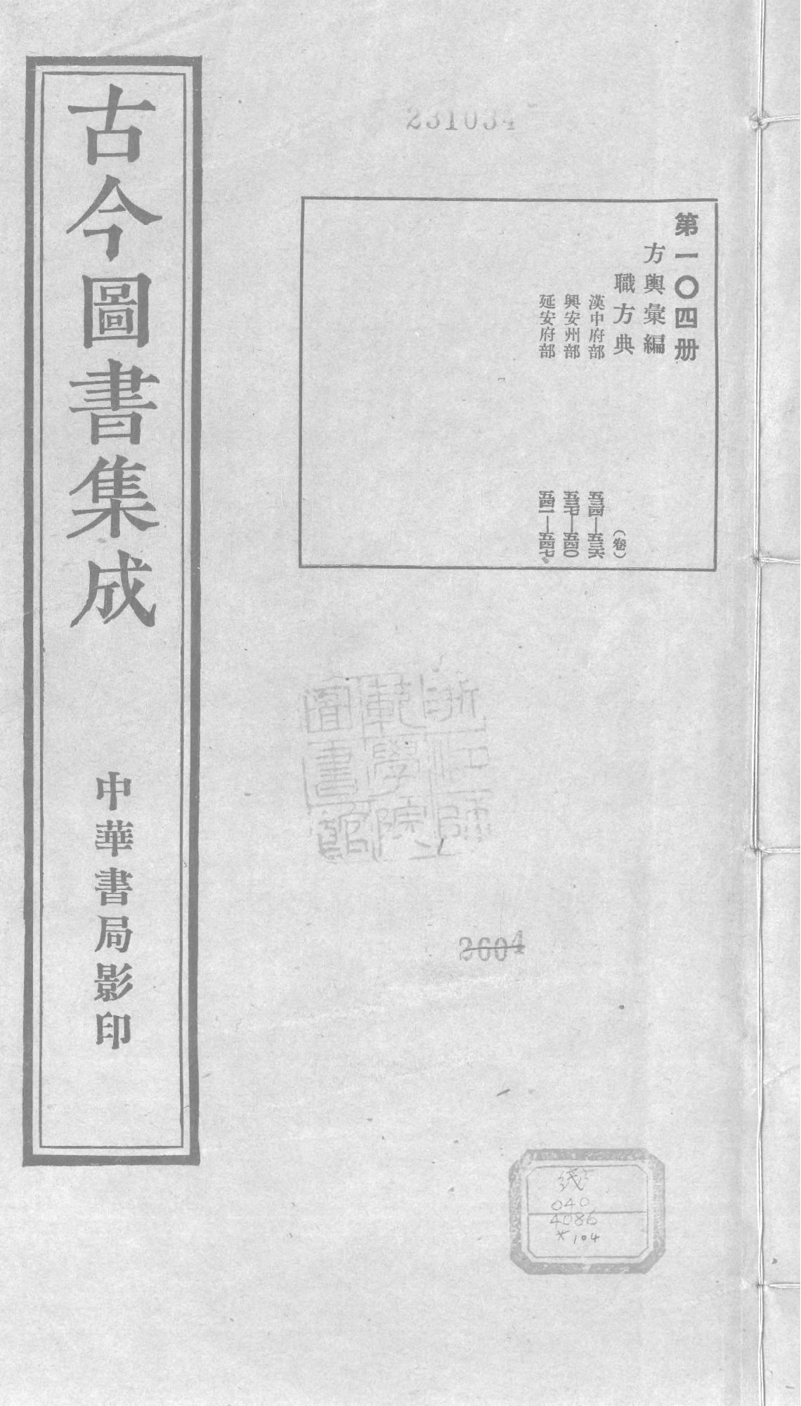 104 古今图书集成&middot;方舆汇编&middot;职方典&middot;卷五百三.pdf 第1页