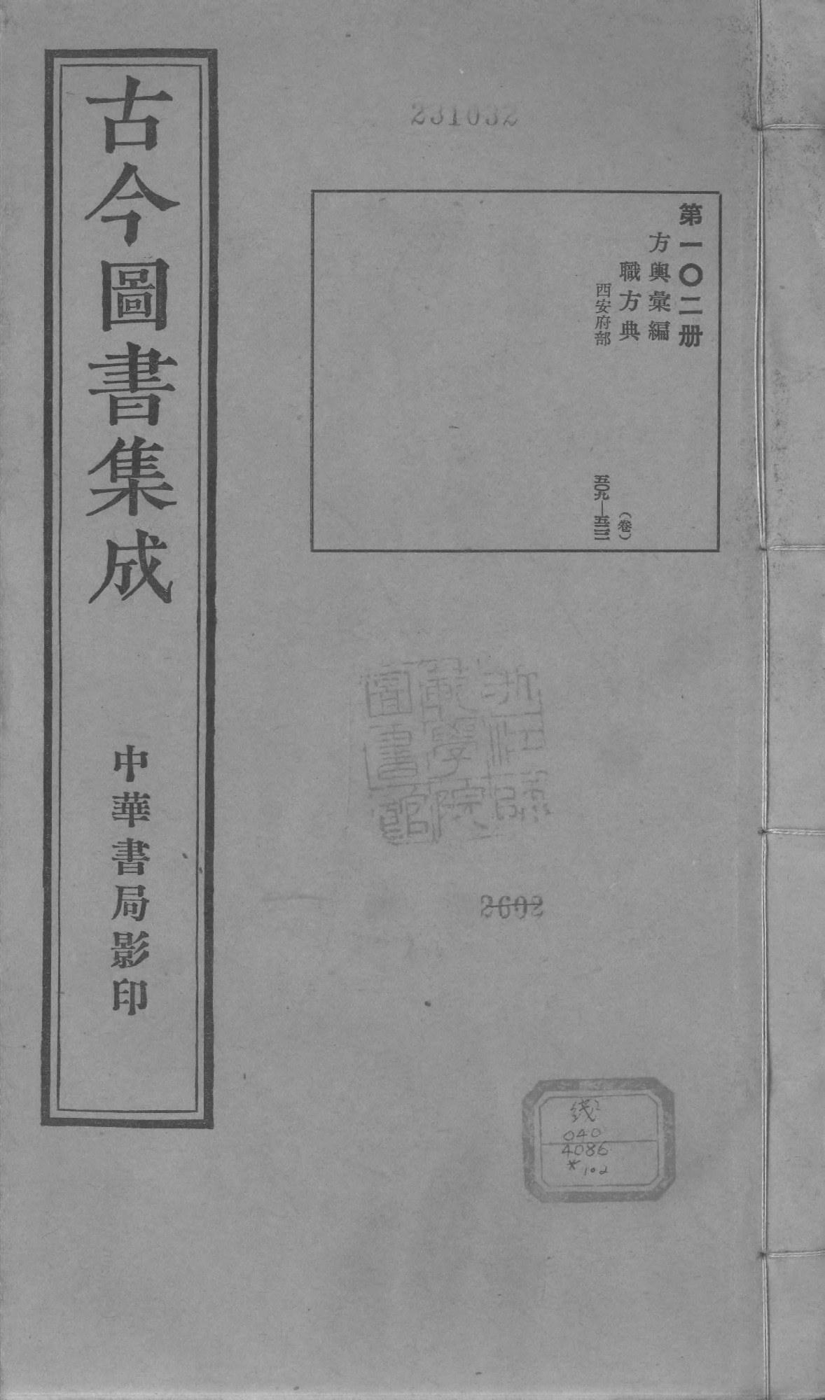 102 古今图书集成&middot;方舆汇编&middot;职方典&middot;卷五百九.pdf 第1页