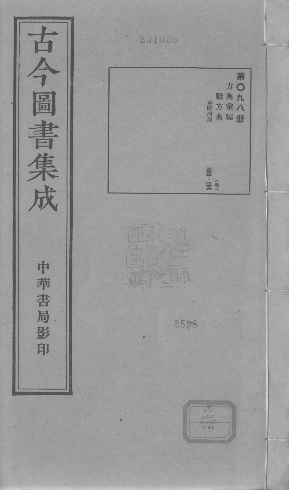 098 古今图书集成&middot;方舆汇编&middot;职方典&middot;卷四百五.pdf 第1页