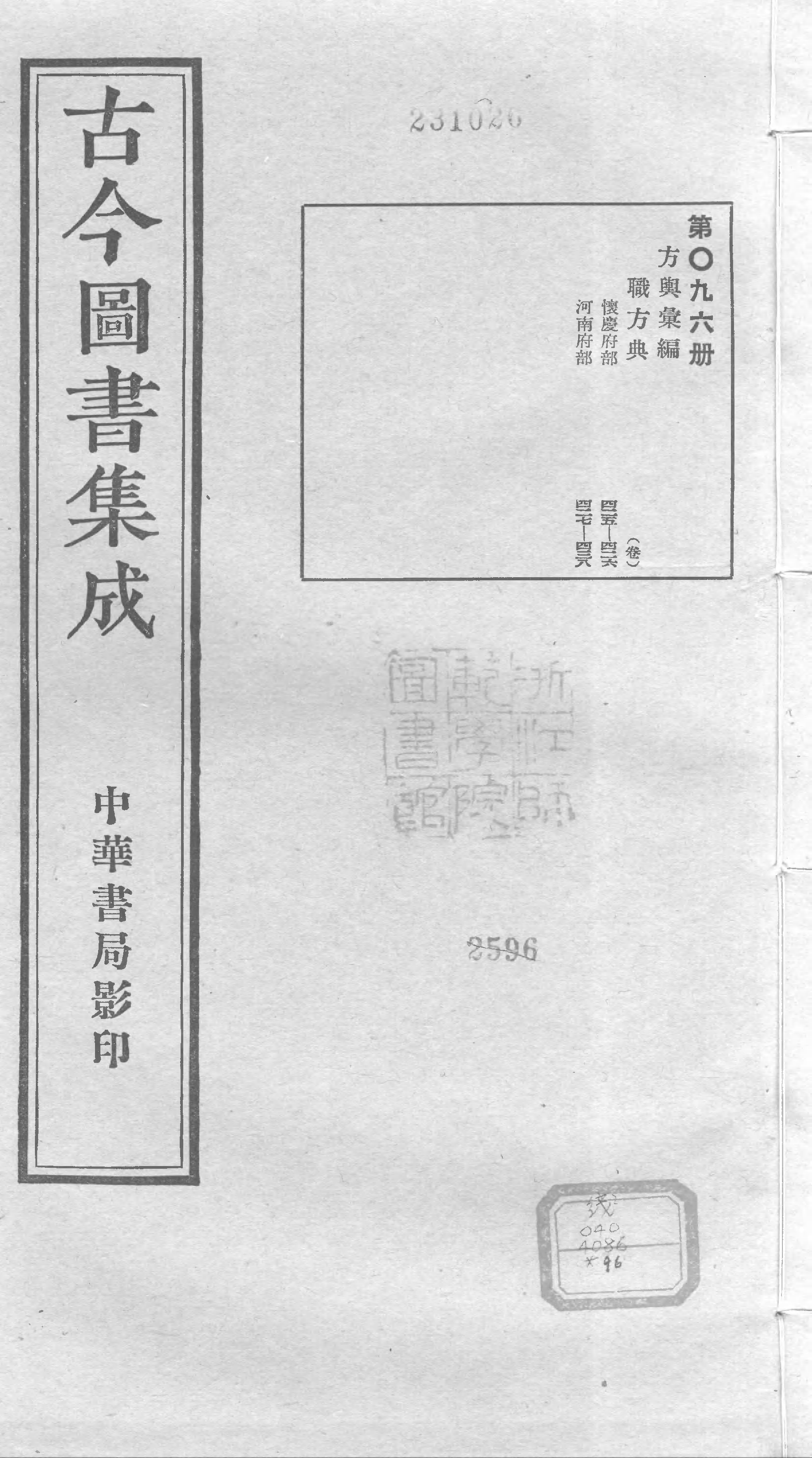 096 古今图书集成&middot;方舆汇编&middot;职方典&middot;卷四百二.pdf 第1页