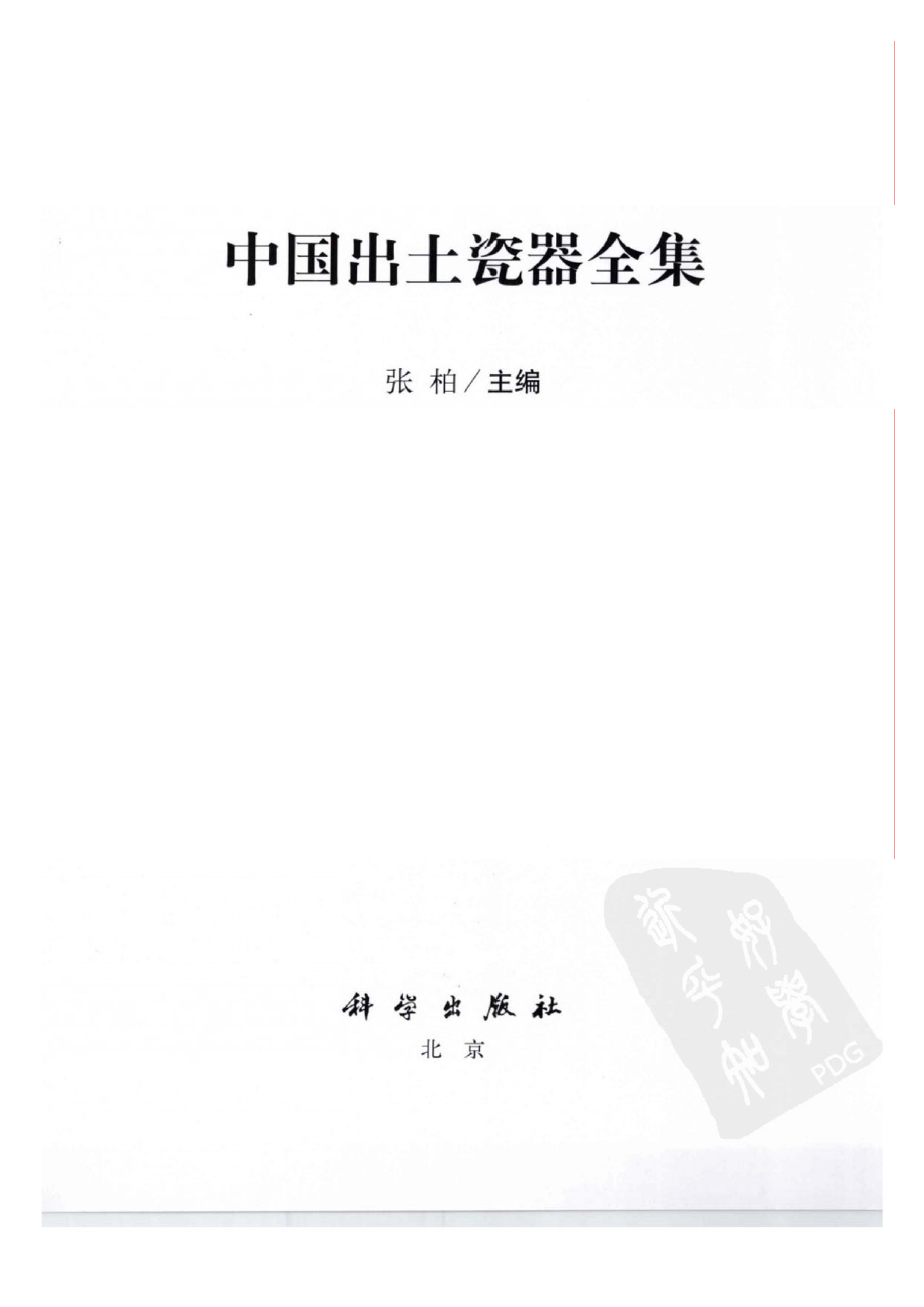 中国出土瓷器全集15陕西卷（1）.pdf 第5页