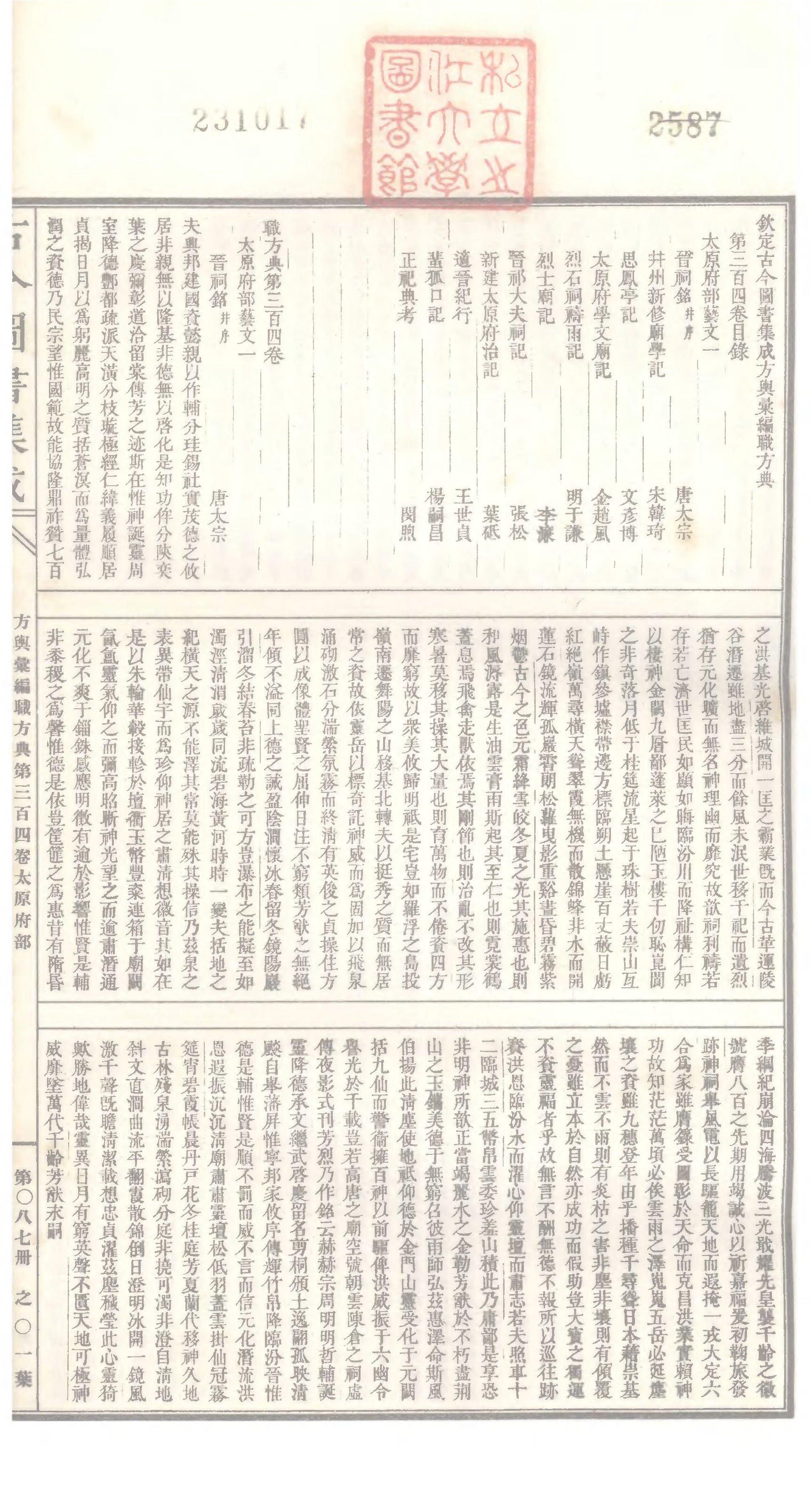 087 古今图书集成&middot;方舆汇编&middot;职方典&middot;卷三百四.pdf 第2页