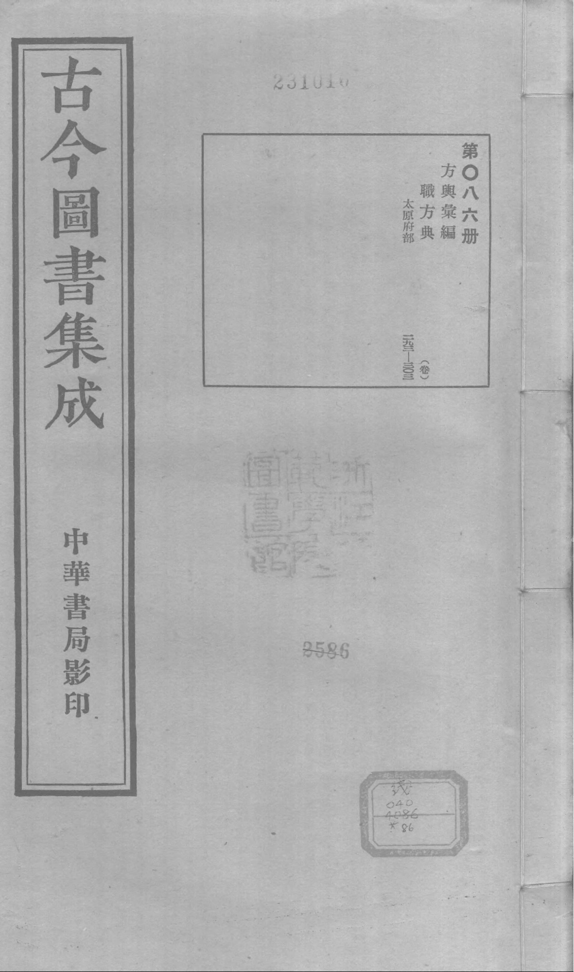 086 古今图书集成&middot;方舆汇编&middot;职方典&middot;卷二百九.pdf 第1页