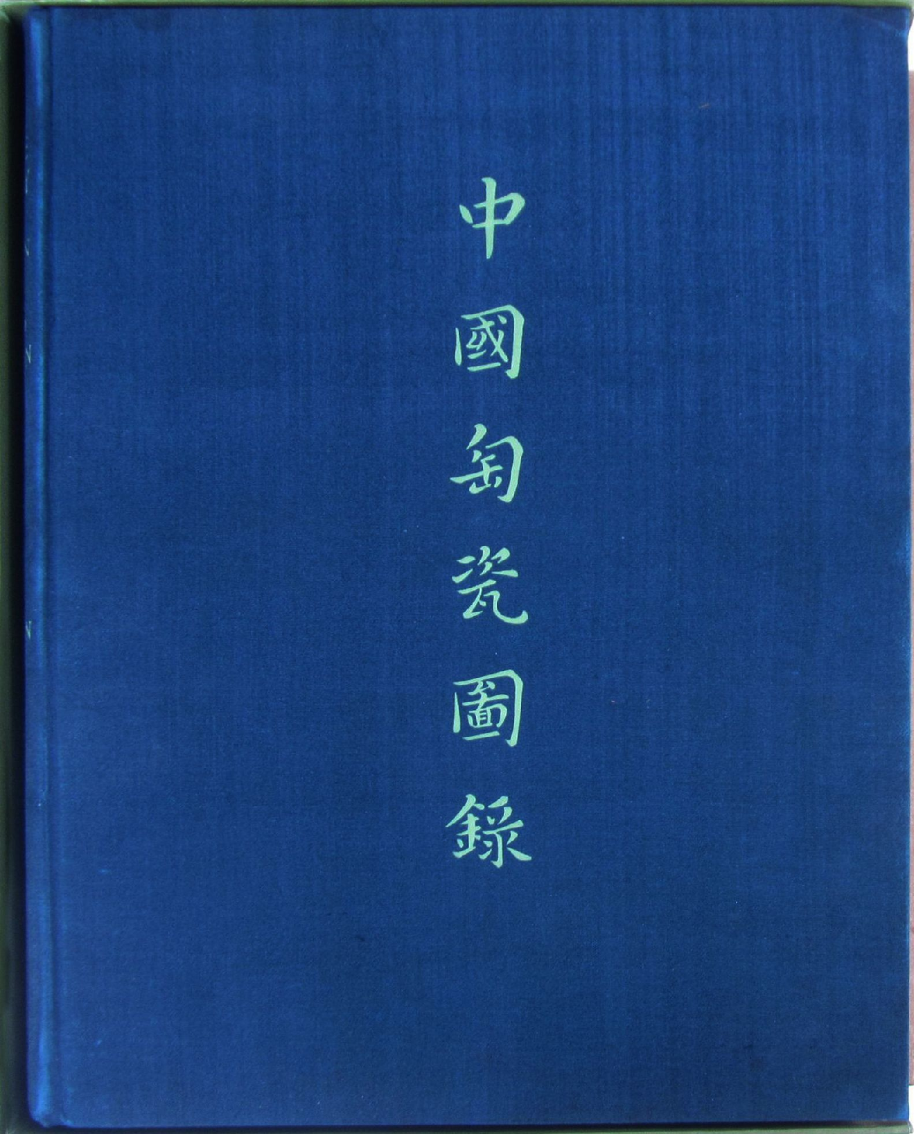 中国陶瓷图录书内插图ACatalogueofChinesePotteryandPorcelainInTheCollectionofSirPercivalDavid英文版1934年.pdf 第1页