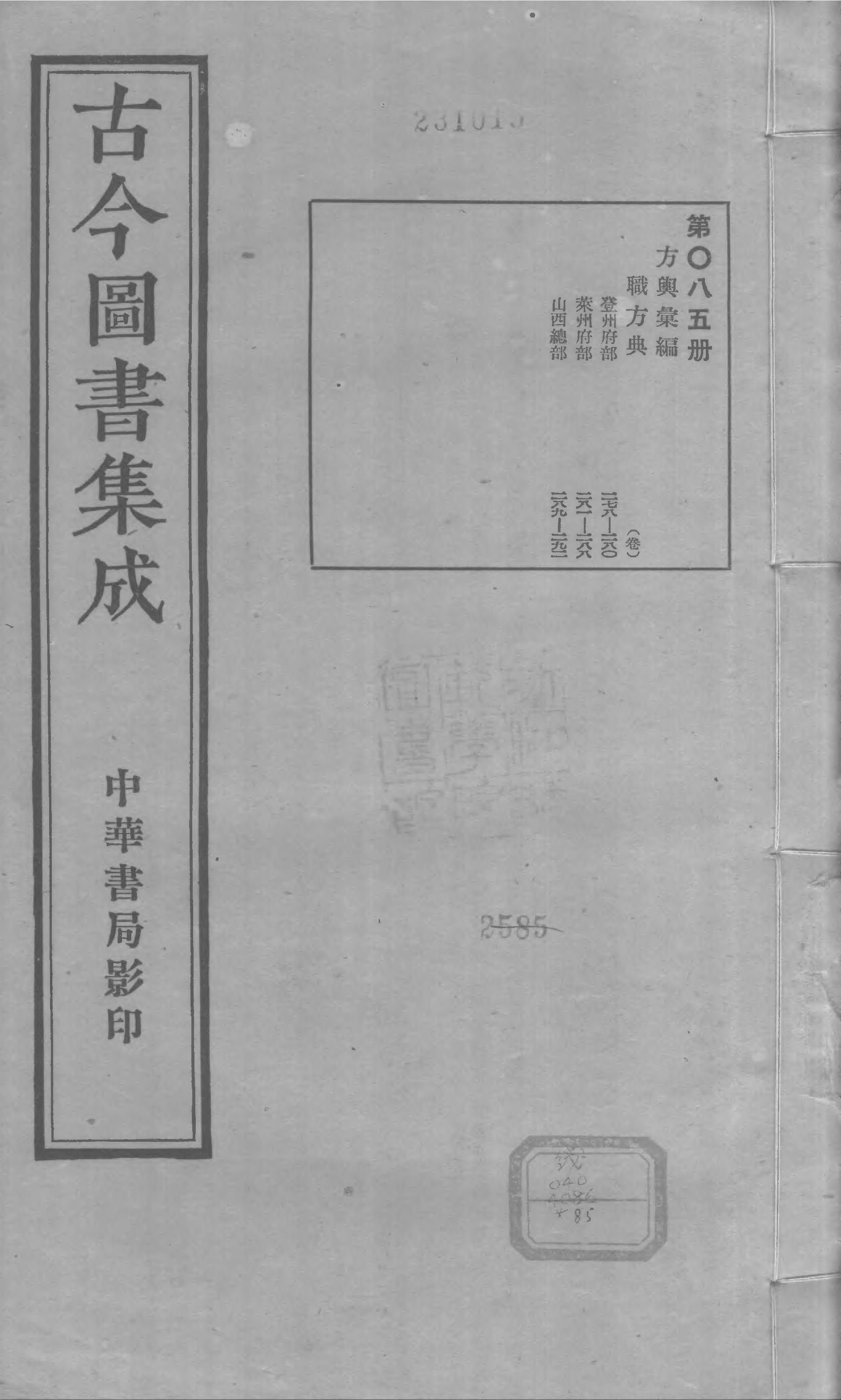 085 古今图书集成&middot;方舆汇编&middot;职方典&middot;卷二百七.pdf 第1页