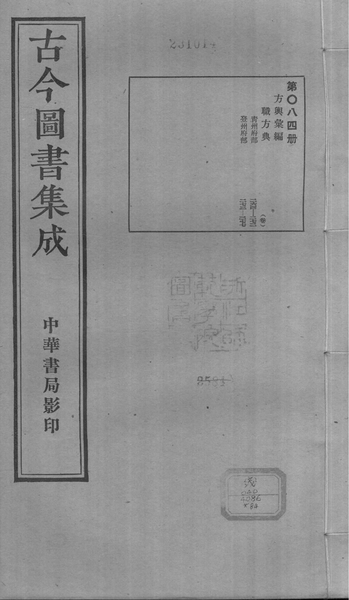 084 古今图书集成&middot;方舆汇编&middot;职方典&middot;卷二百六.pdf 第1页