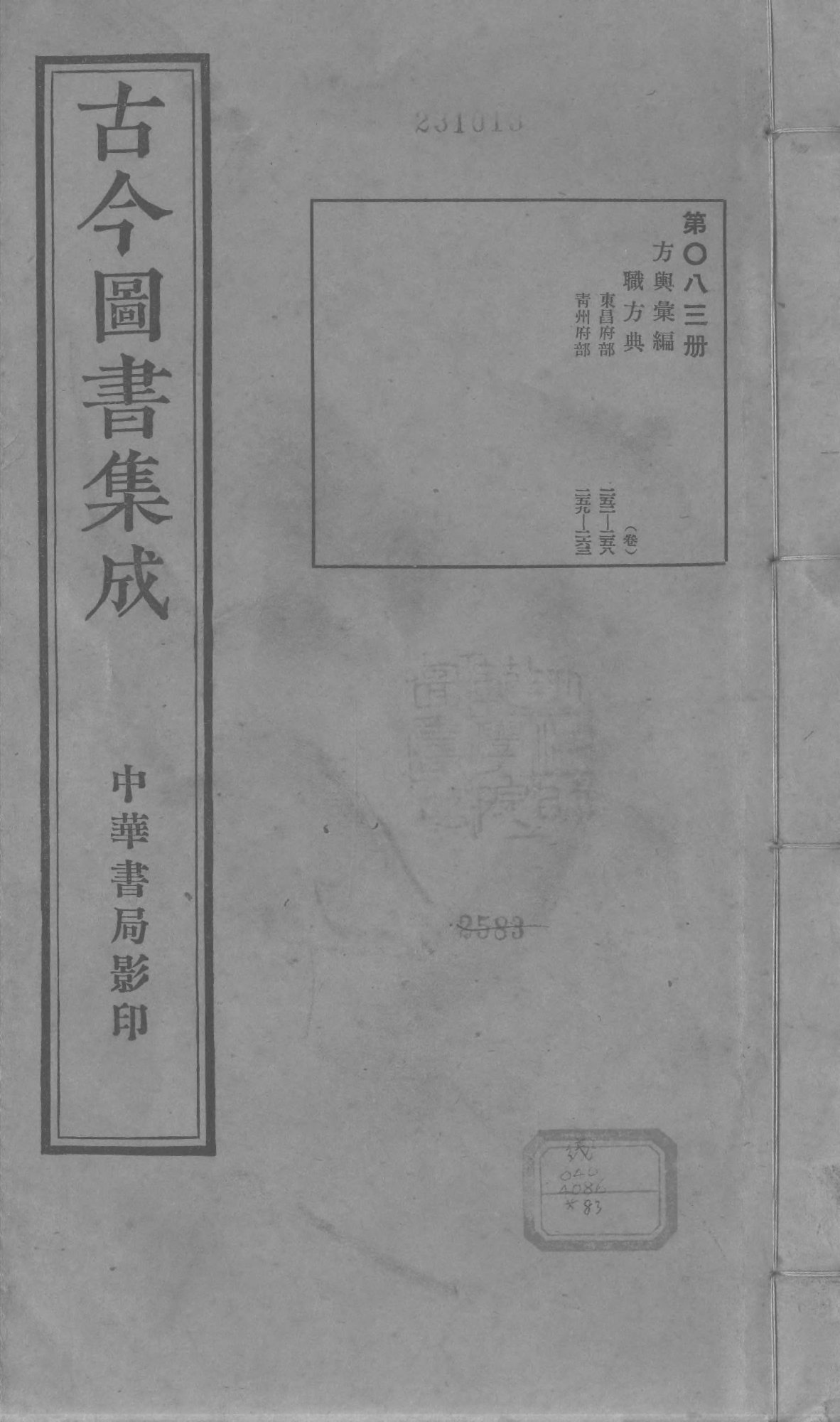 083 古今图书集成&middot;方舆汇编&middot;职方典&middot;卷二百五.pdf 第1页