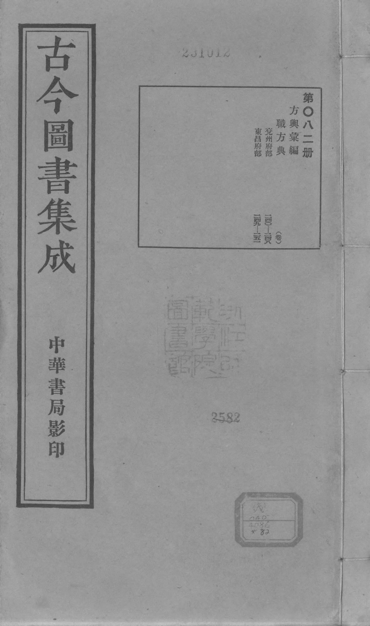 082 古今图书集成&middot;方舆汇编&middot;职方典&middot;卷二百四.pdf 第1页