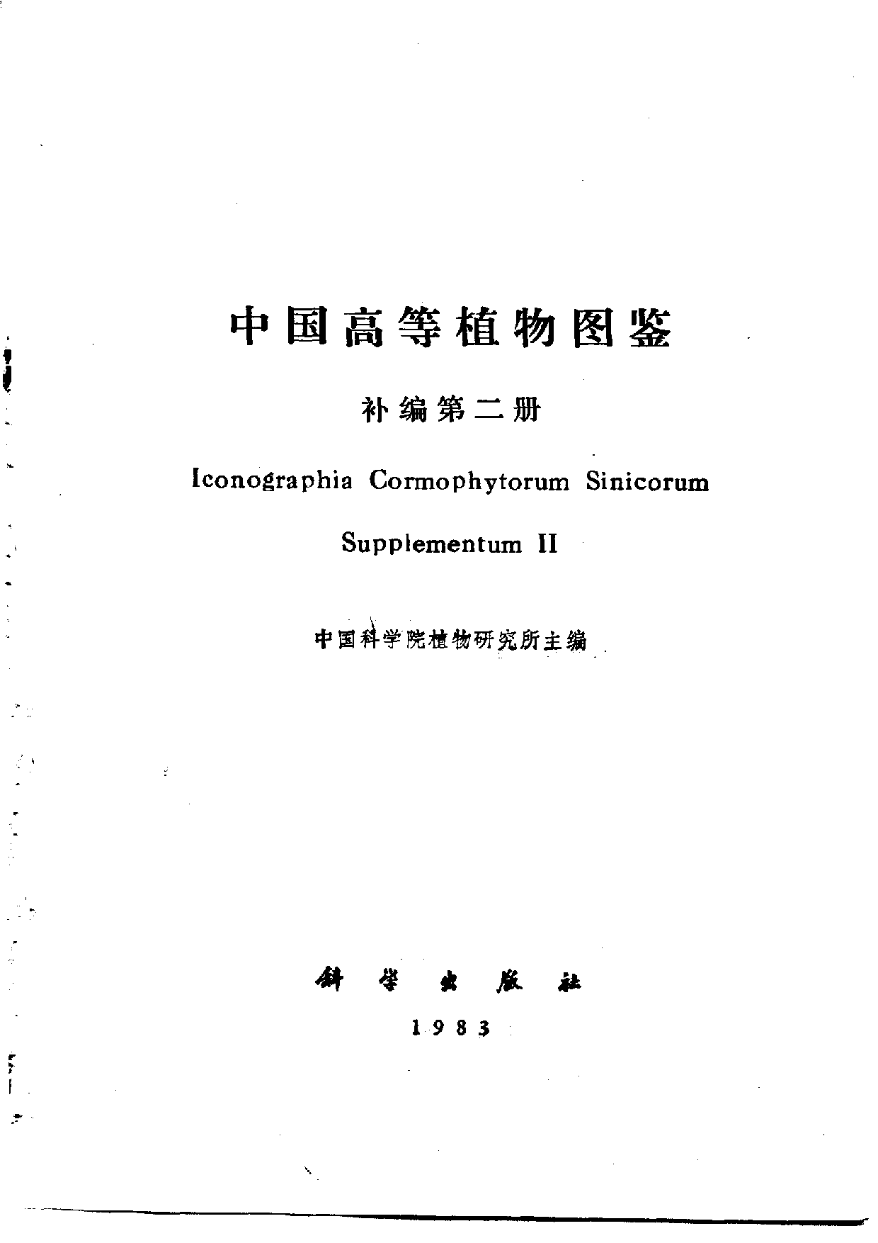 中国高等植物图鉴.补编第二册.pdf 第2页