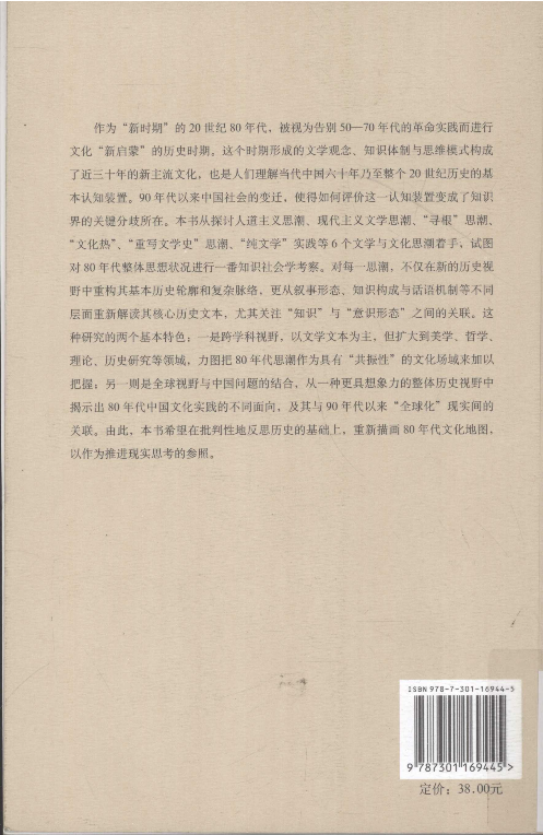 &ldquo;新启蒙&rdquo;知识档案：80年代中国文化研究.pdf 第2页