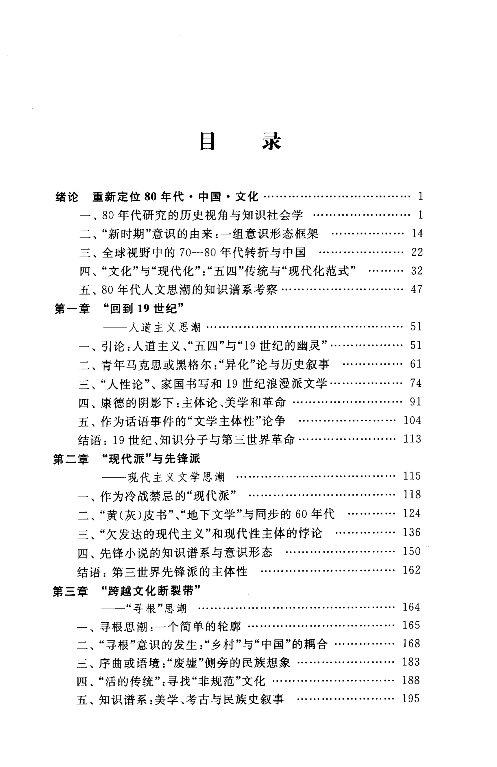 &ldquo;新启蒙&rdquo;知识档案：80年代中国文化研究.pdf 第5页