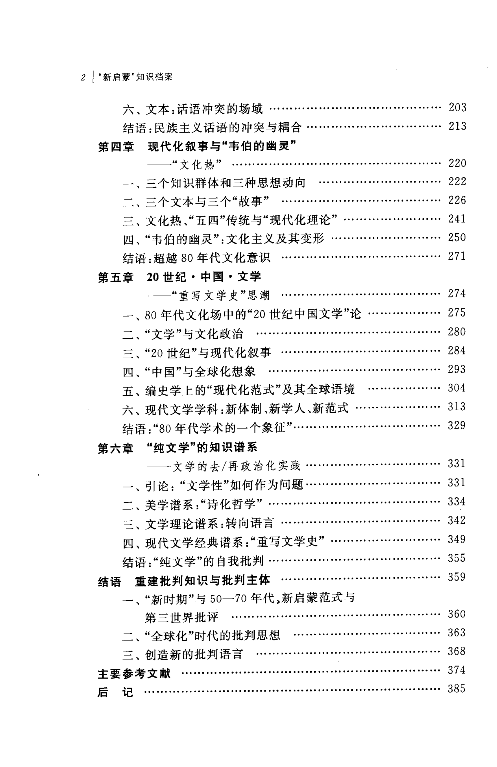 &ldquo;新启蒙&rdquo;知识档案：80年代中国文化研究.pdf 第6页
