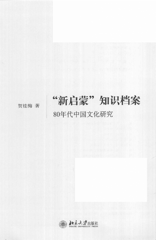 &ldquo;新启蒙&rdquo;知识档案：80年代中国文化研究.pdf 第3页