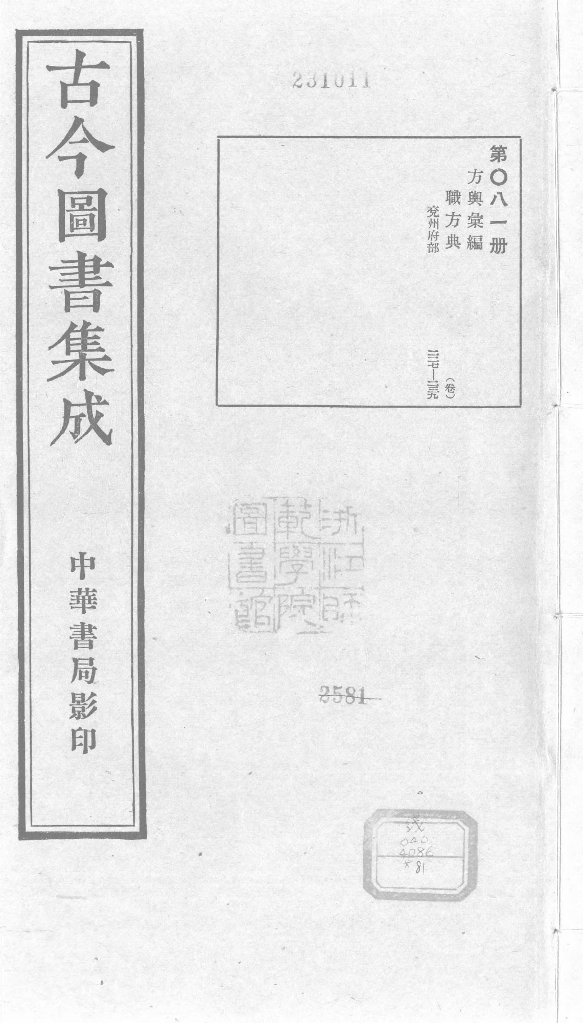 081 古今图书集成&middot;方舆汇编&middot;职方典&middot;卷二百二.pdf 第1页