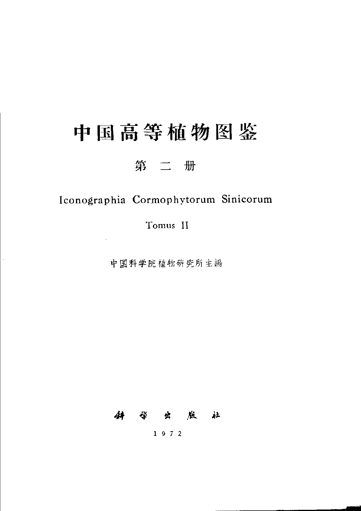 中国高等植物图鉴.第二册.pdf 第2页