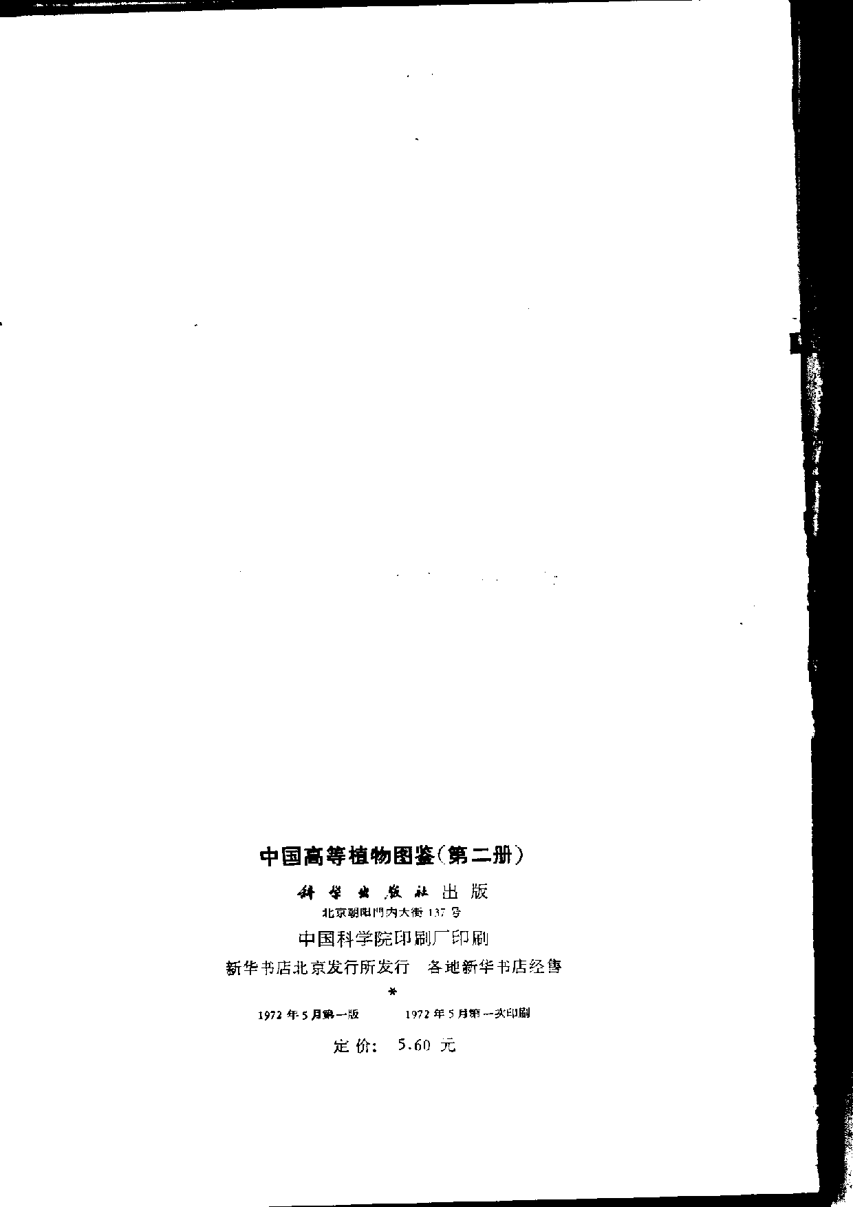 中国高等植物图鉴.第二册.pdf 第3页