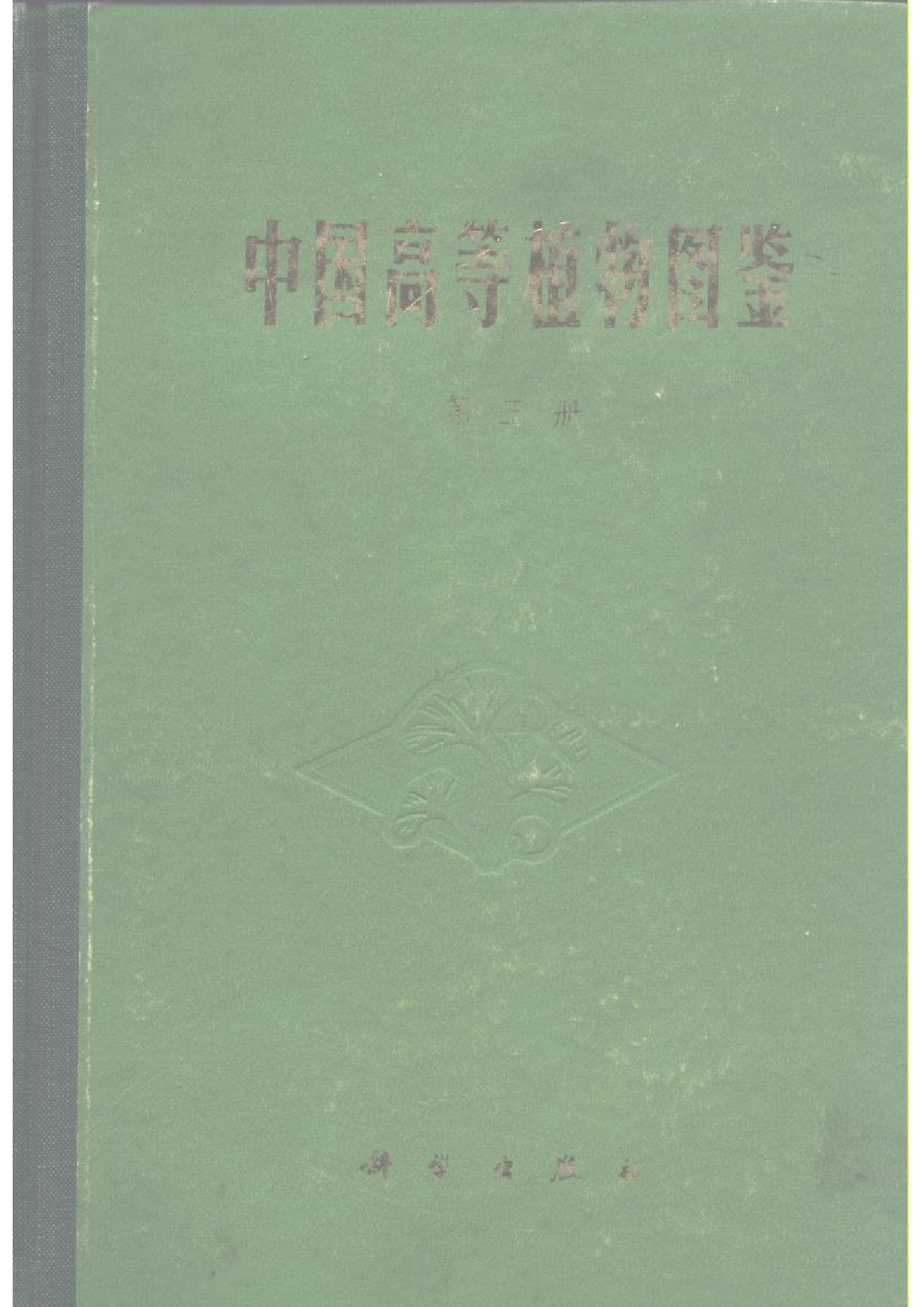 中国高等植物图鉴.第三册.pdf 第1页