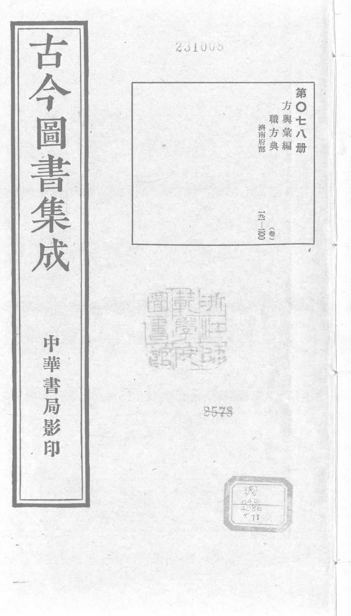 078 古今图书集成&middot;方舆汇编&middot;职方典&middot;卷一百九.pdf 第1页