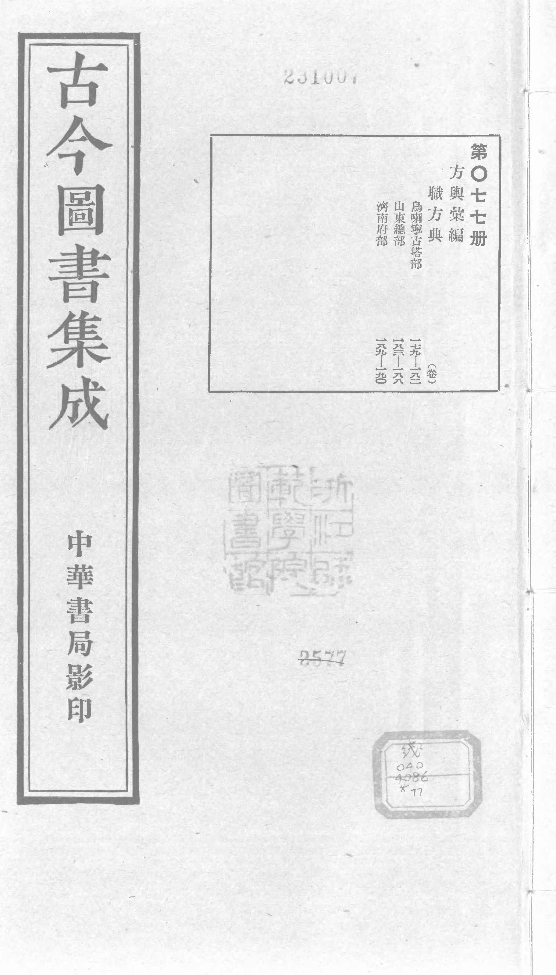 077 古今图书集成&middot;方舆汇编&middot;职方典&middot;卷一百七.pdf 第1页