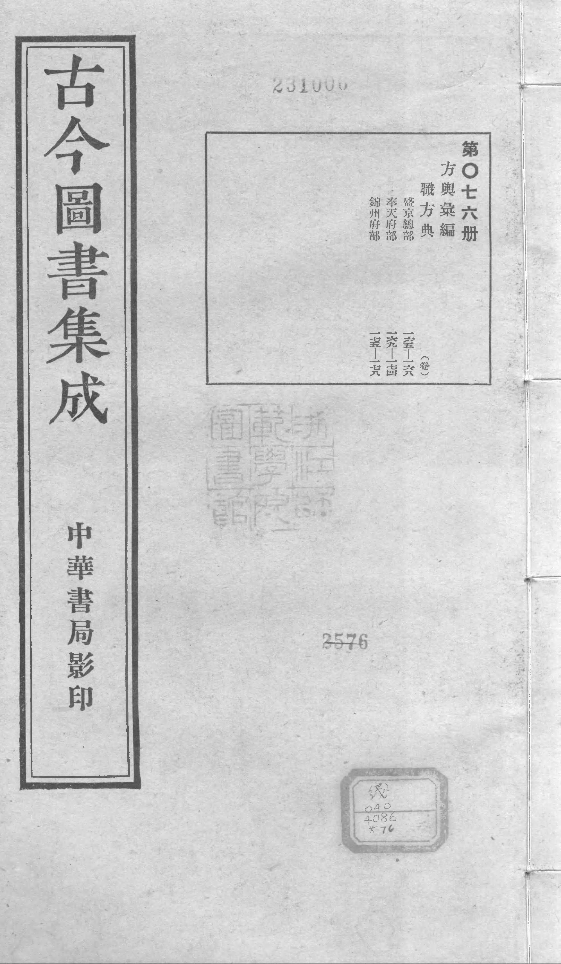 076 古今图书集成&middot;方舆汇编&middot;职方典&middot;卷一百六.pdf 第1页