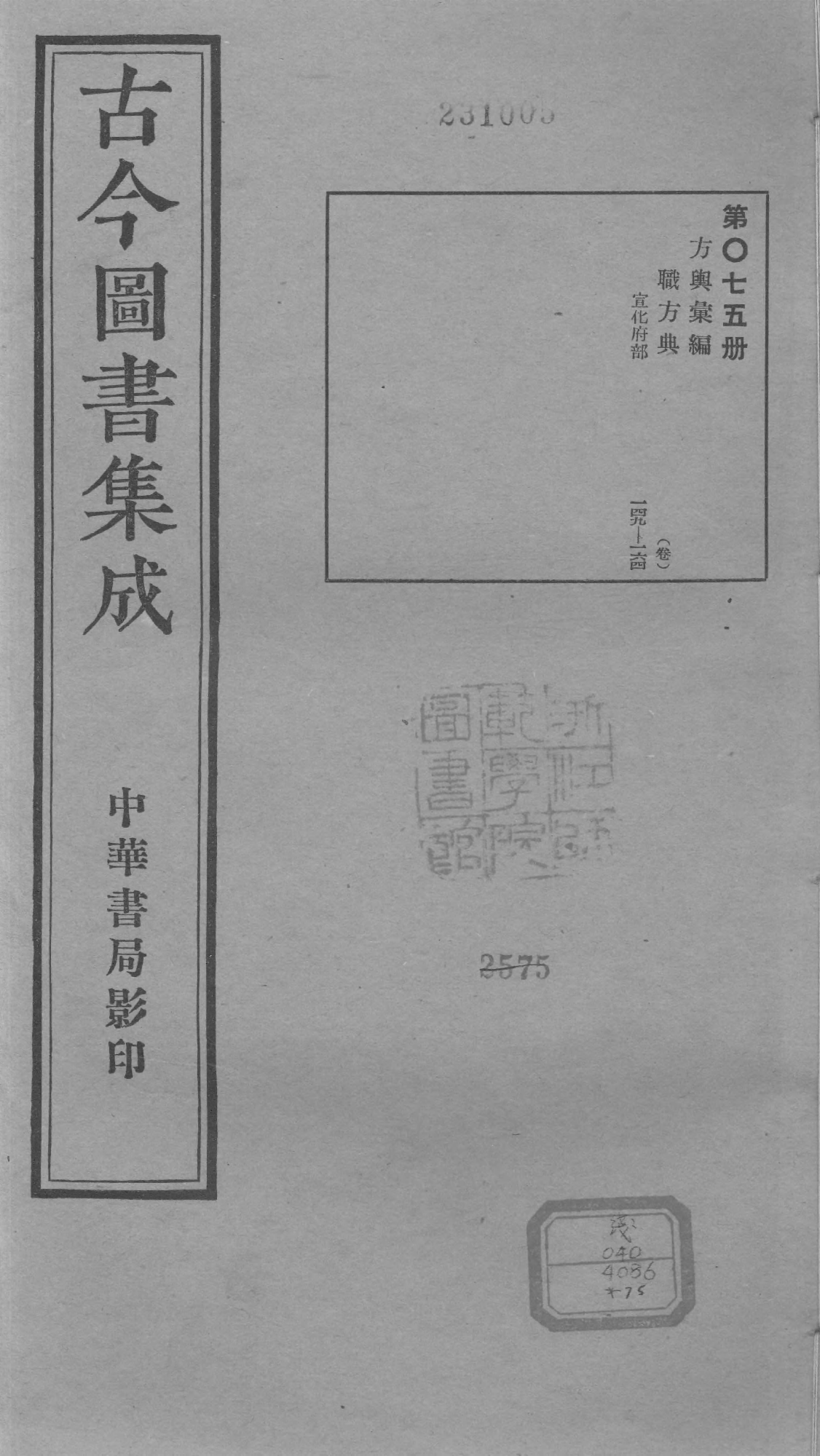 075 古今图书集成&middot;方舆汇编&middot;职方典&middot;卷一百四.pdf 第1页