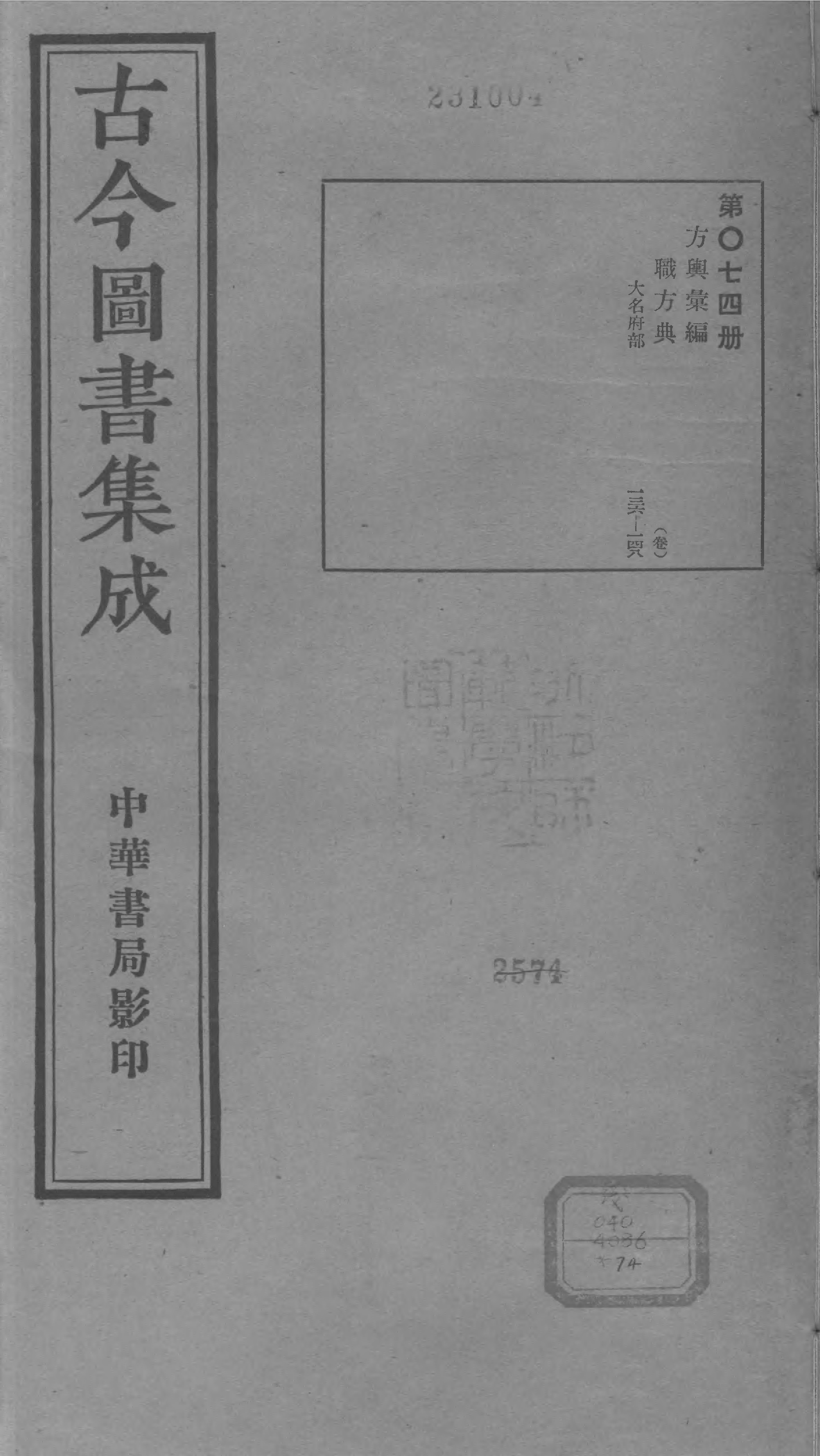 074 古今图书集成&middot;方舆汇编&middot;职方典&middot;卷一百三.pdf 第1页