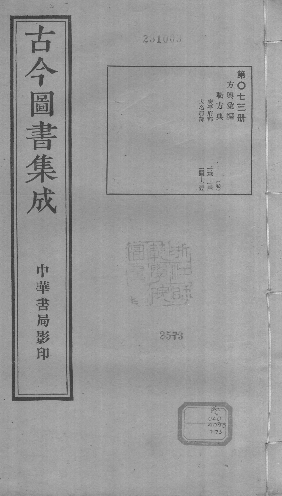 073 古今图书集成&middot;方舆汇编&middot;职方典&middot;卷一百二.pdf 第1页
