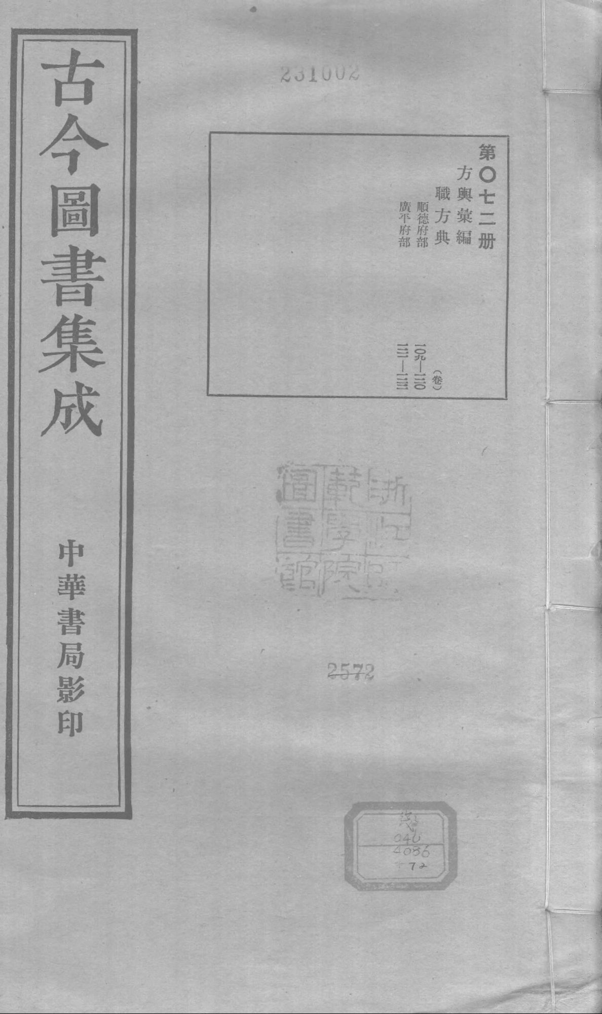 072 古今图书集成&middot;方舆汇编&middot;职方典&middot;卷一百九.pdf 第1页