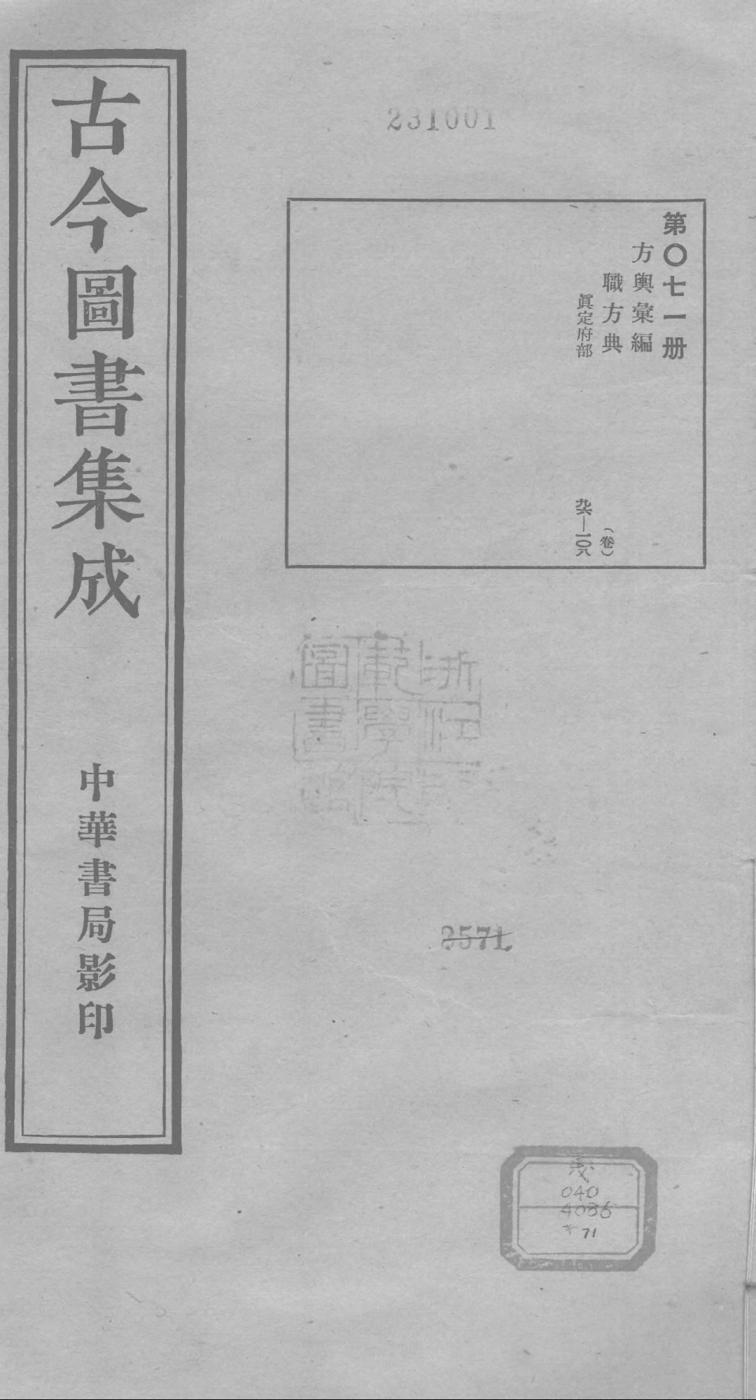 071 古今图书集成&middot;方舆汇编&middot;职方典&middot;卷九十六.pdf 第1页