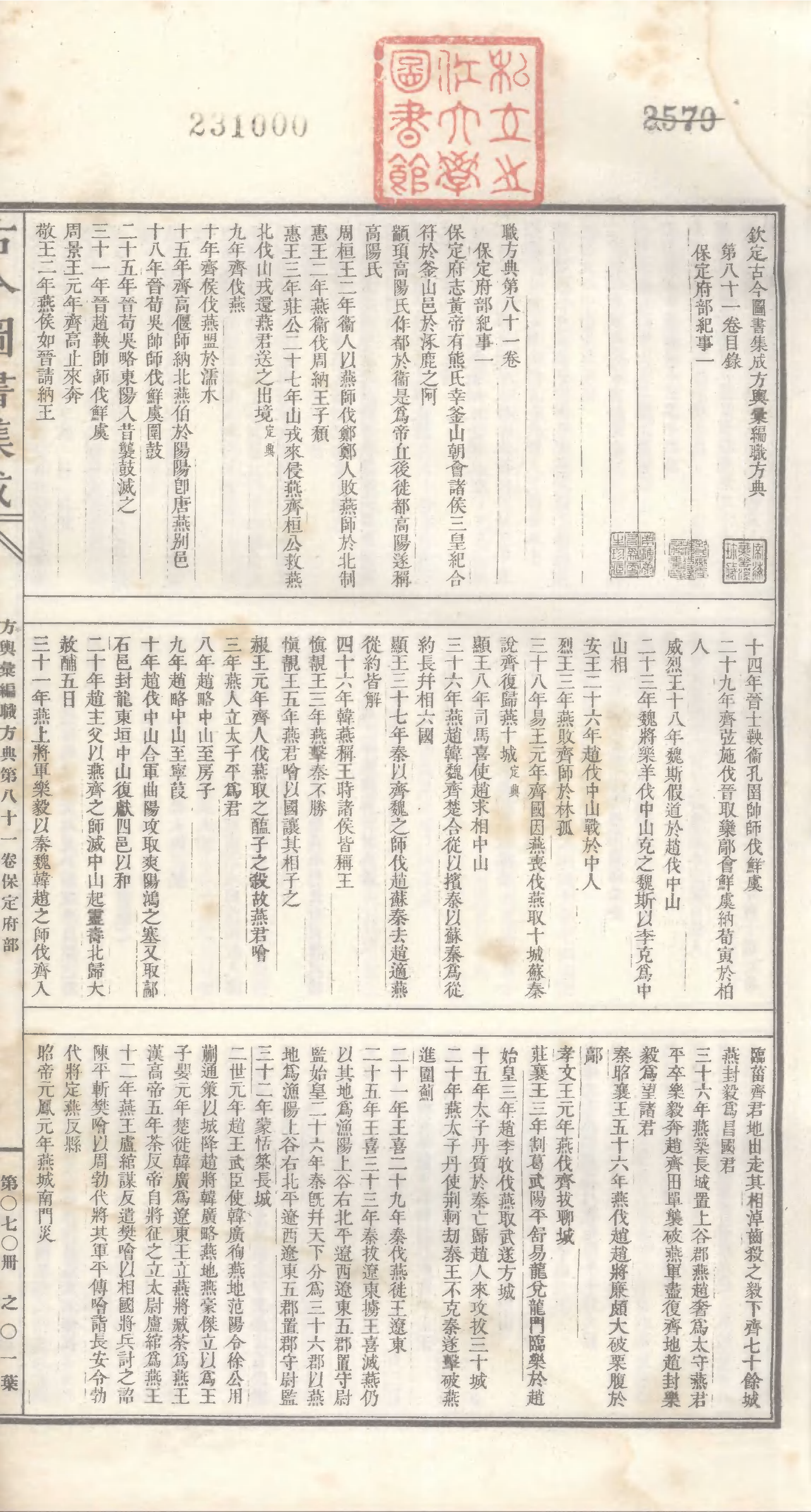 070 古今图书集成&middot;方舆汇编&middot;职方典&middot;卷八十一.pdf 第2页