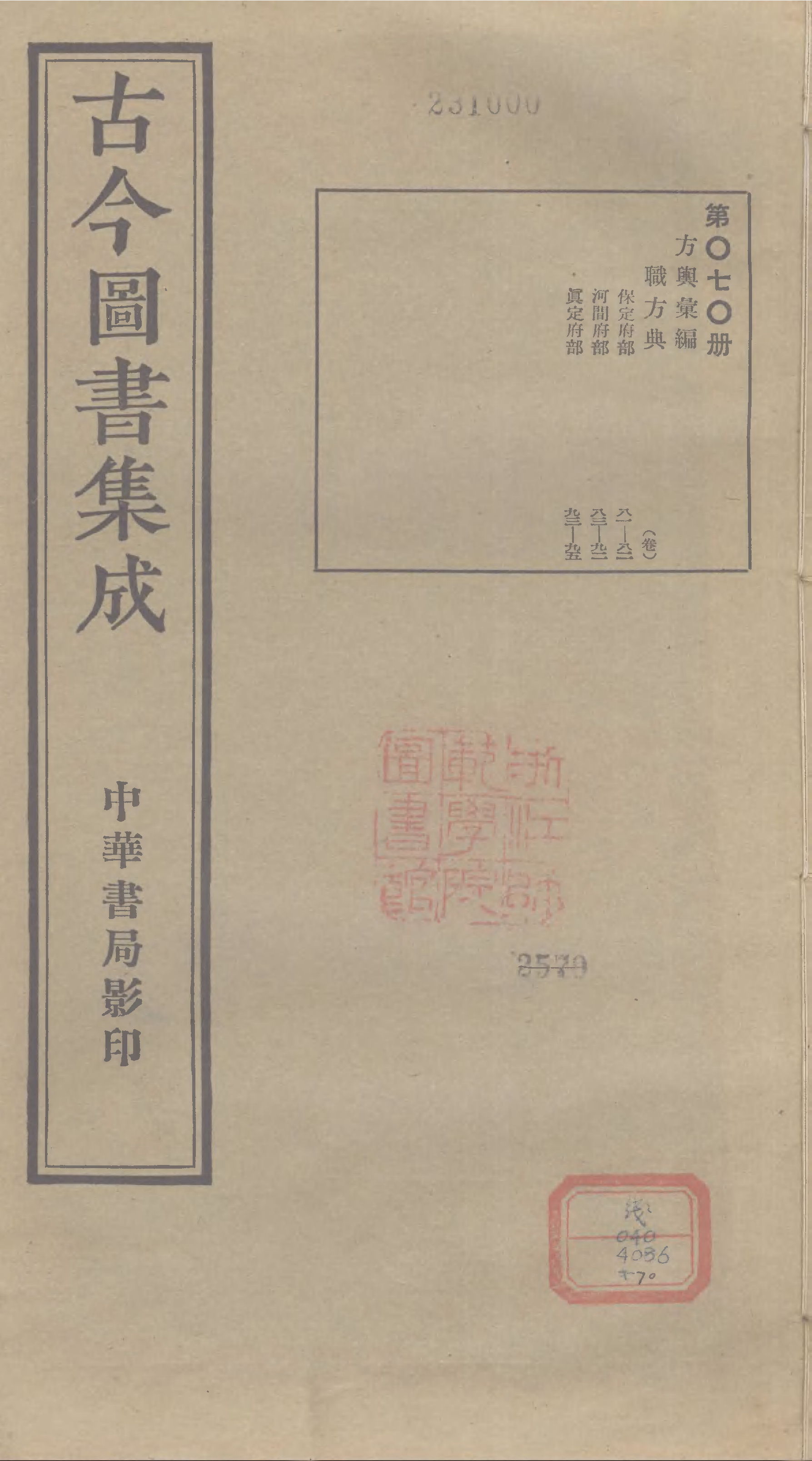 070 古今图书集成&middot;方舆汇编&middot;职方典&middot;卷八十一.pdf 第1页