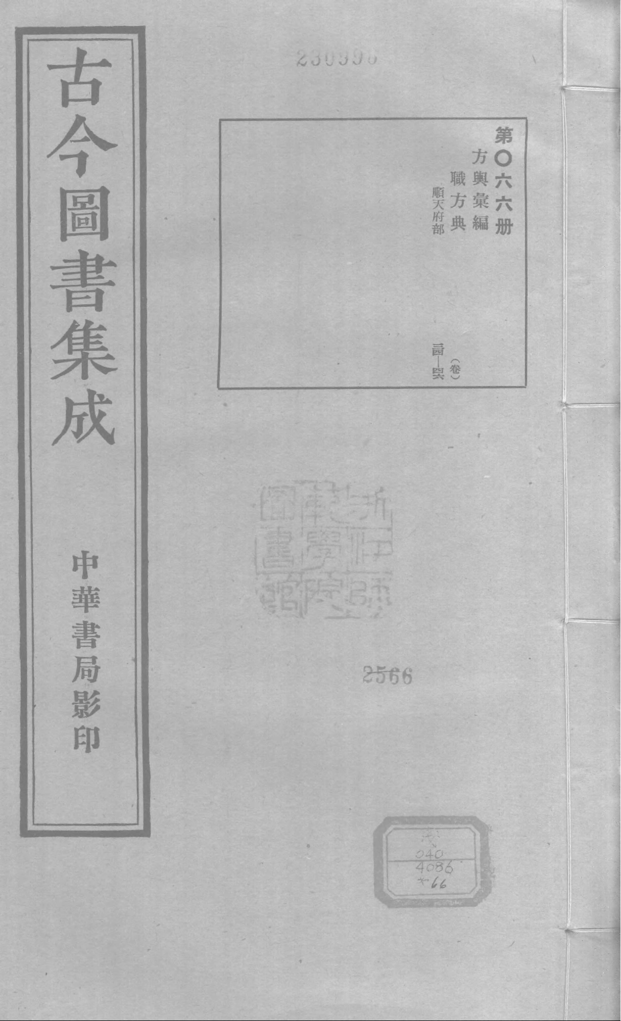 066 古今图书集成&middot;方舆汇编&middot;职方典&middot;卷三十四.pdf 第1页