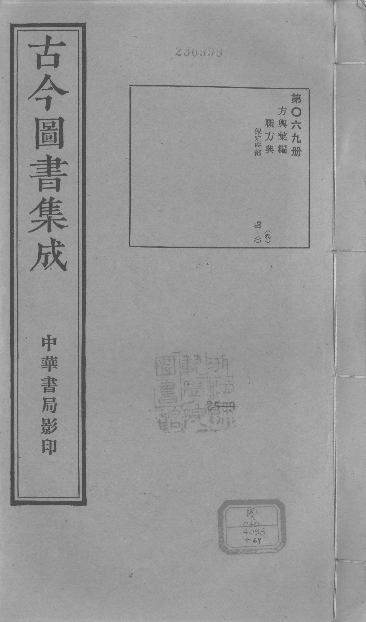069 古今图书集成&middot;方舆汇编&middot;职方典&middot;卷七十～.pdf 第1页