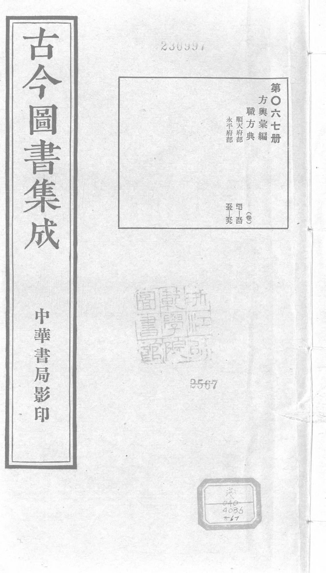 067 古今图书集成&middot;方舆汇编&middot;职方典&middot;卷四十七.pdf 第1页