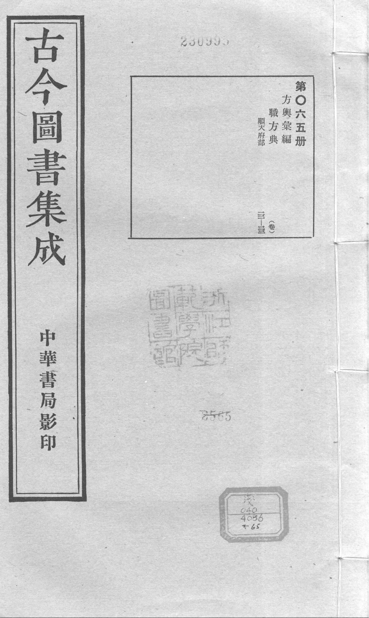 065 古今图书集成&middot;方舆汇编&middot;职方典&middot;卷二十二.pdf 第1页