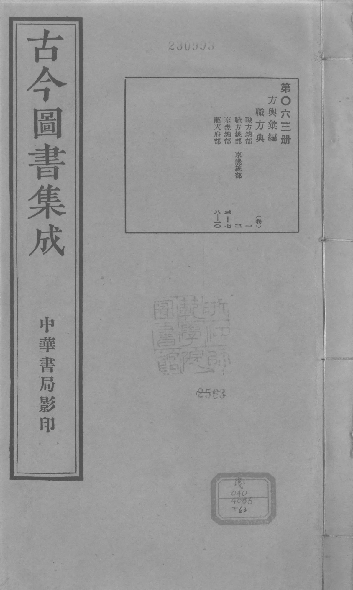 063 古今图书集成&middot;方舆汇编&middot;职方典&middot;卷一～卷.pdf 第1页