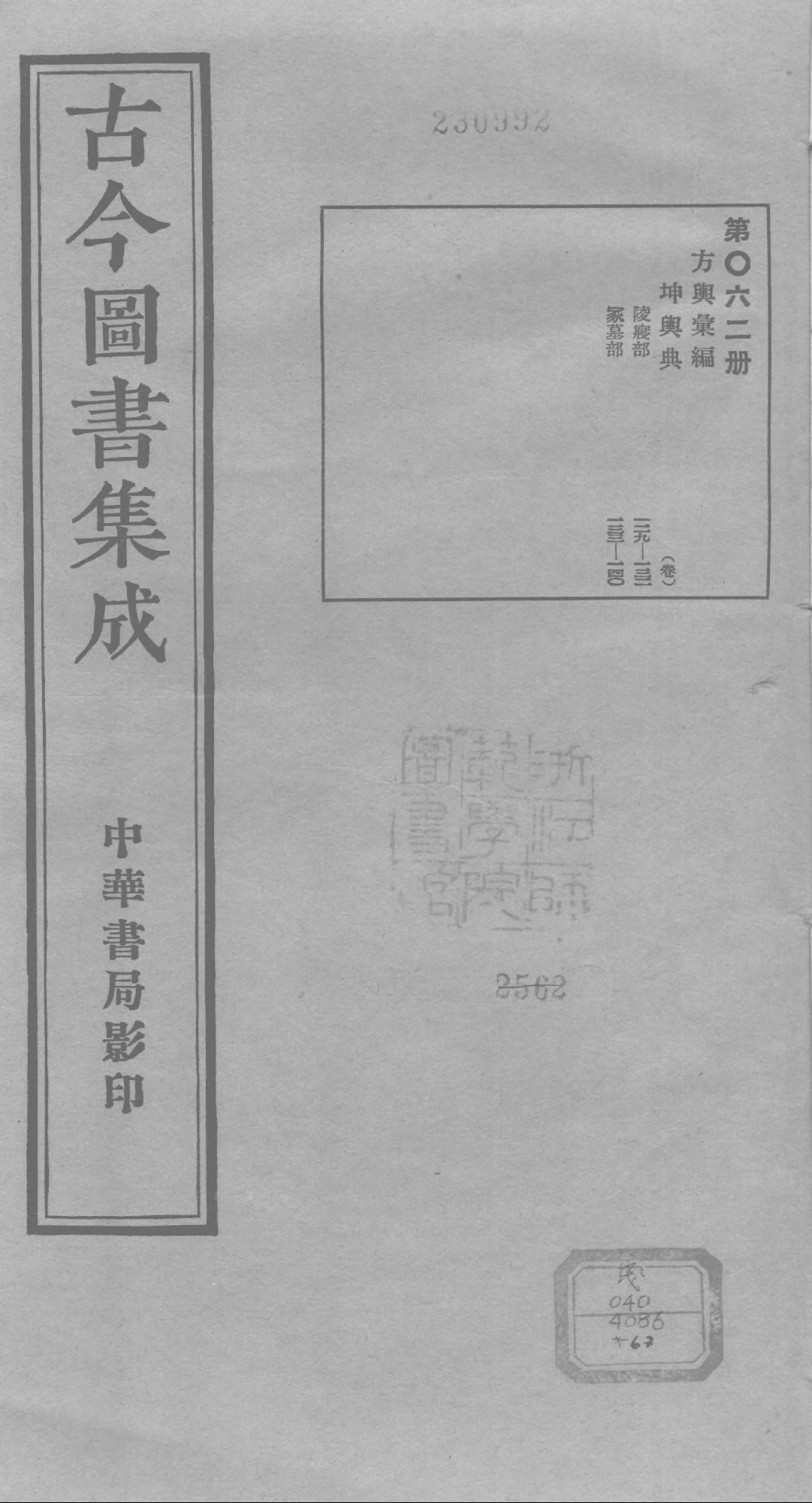 062 古今图书集成&middot;方舆汇编&middot;坤舆典&middot;卷一百二.pdf 第1页