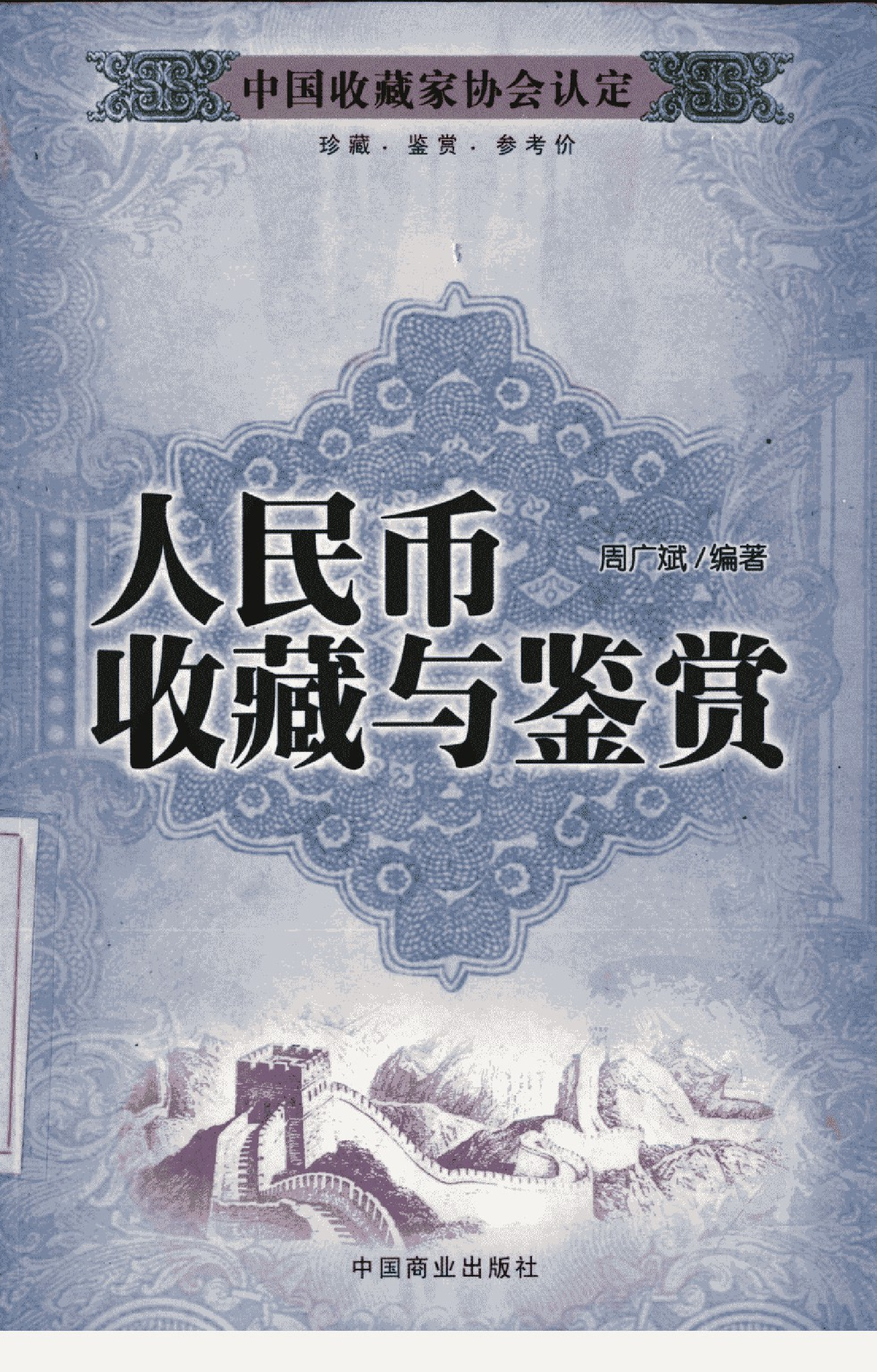 人民币收藏与鉴赏中.pdf 第1页