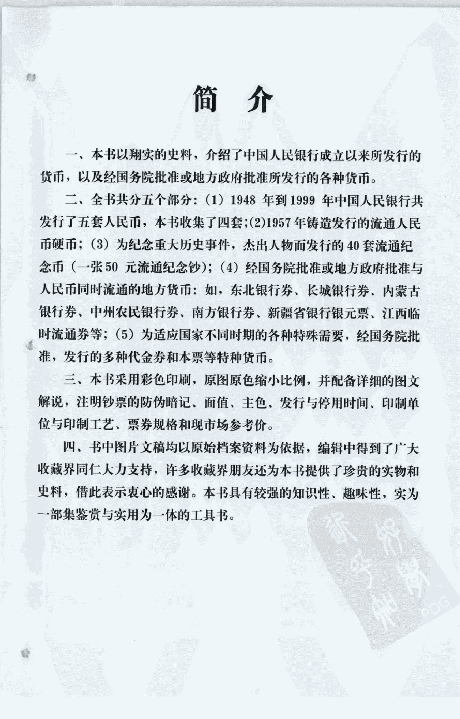 人民币收藏与鉴赏中.pdf 第5页