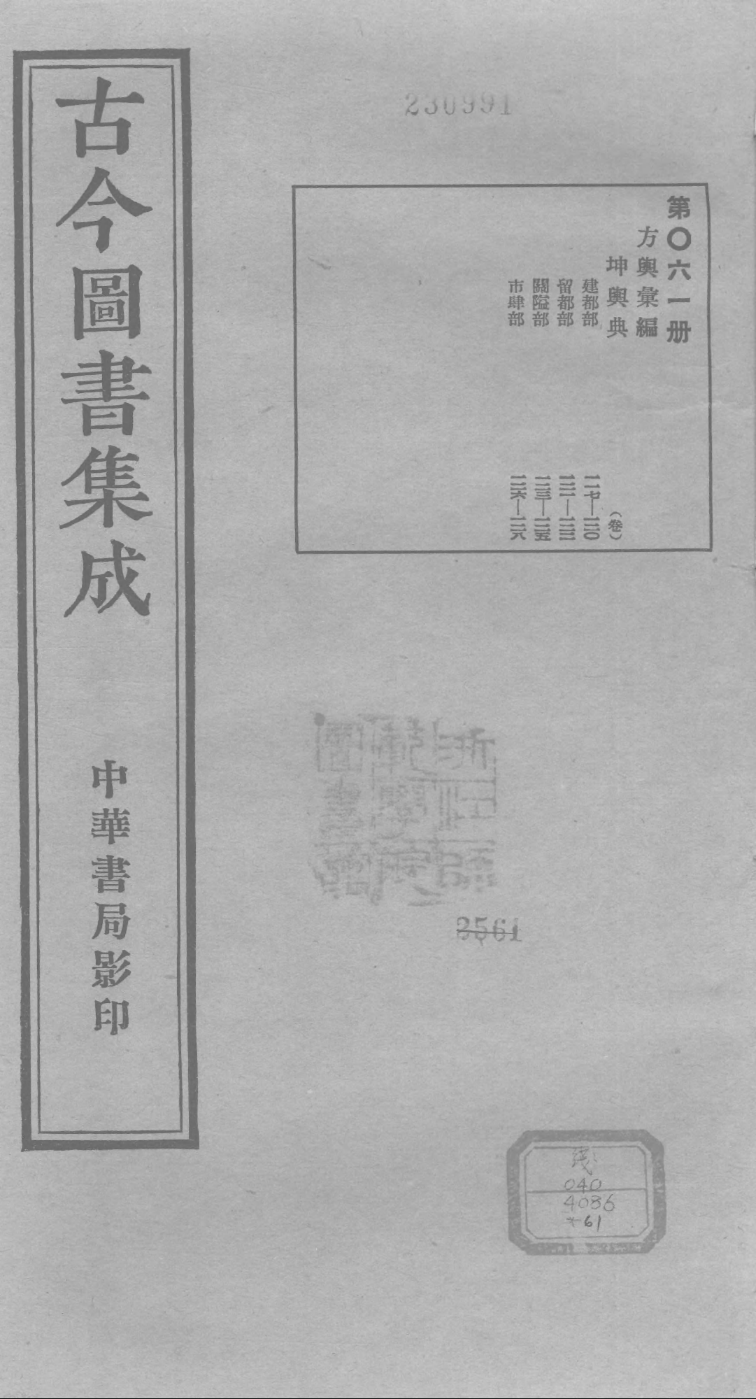 061 古今图书集成&middot;方舆汇编&middot;坤舆典&middot;卷一百十.pdf 第1页
