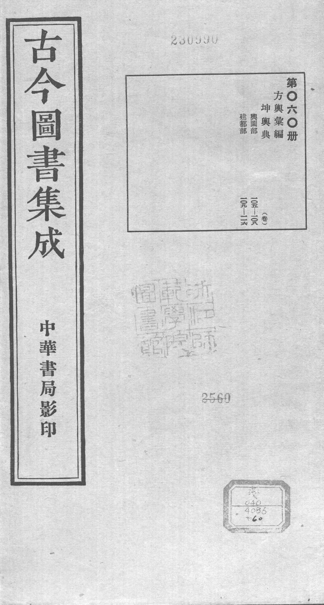 060 古今图书集成&middot;方舆汇编&middot;坤舆典&middot;卷一百五.pdf 第1页