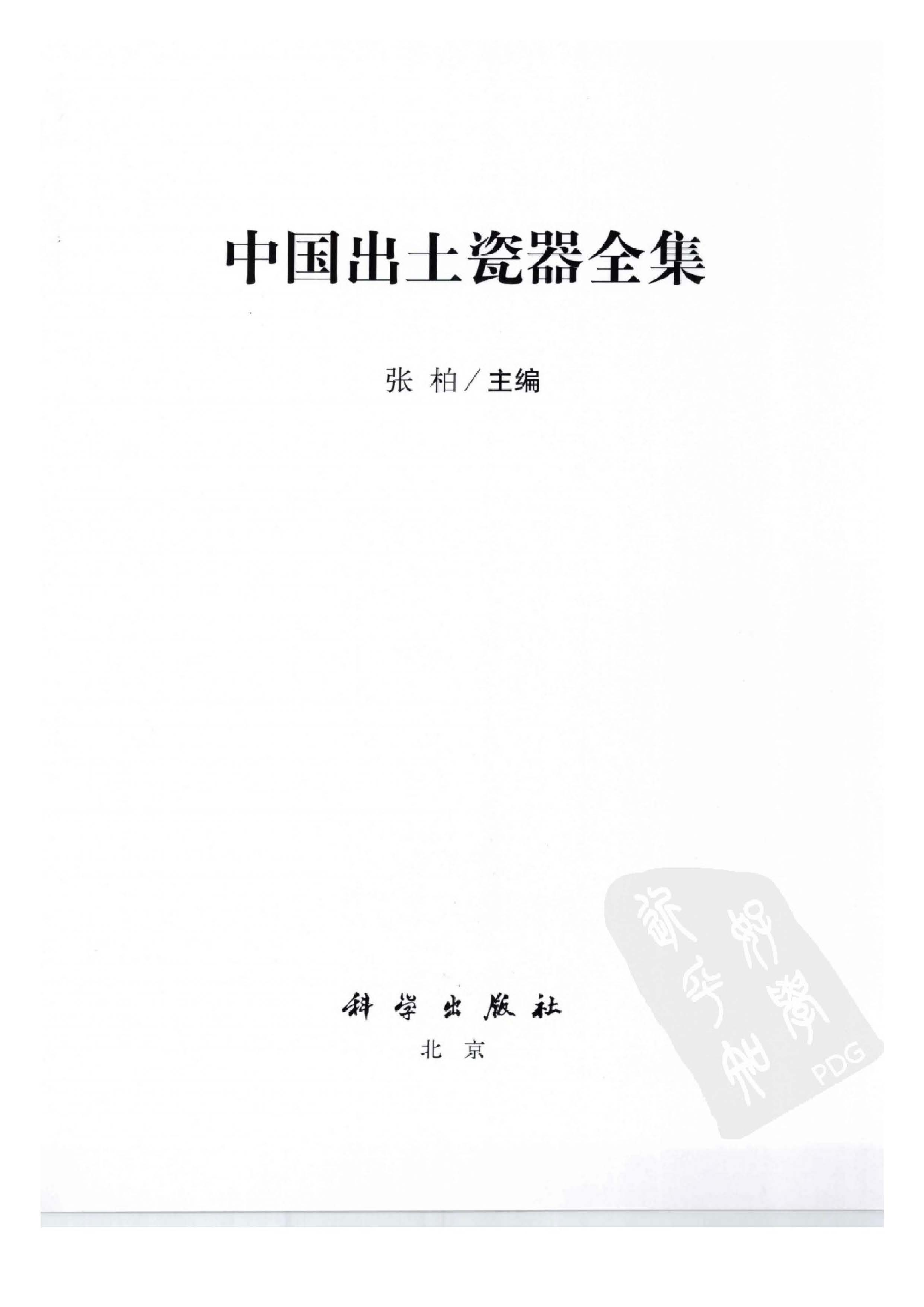 中国出土瓷器全集11福建卷.pdf 第5页