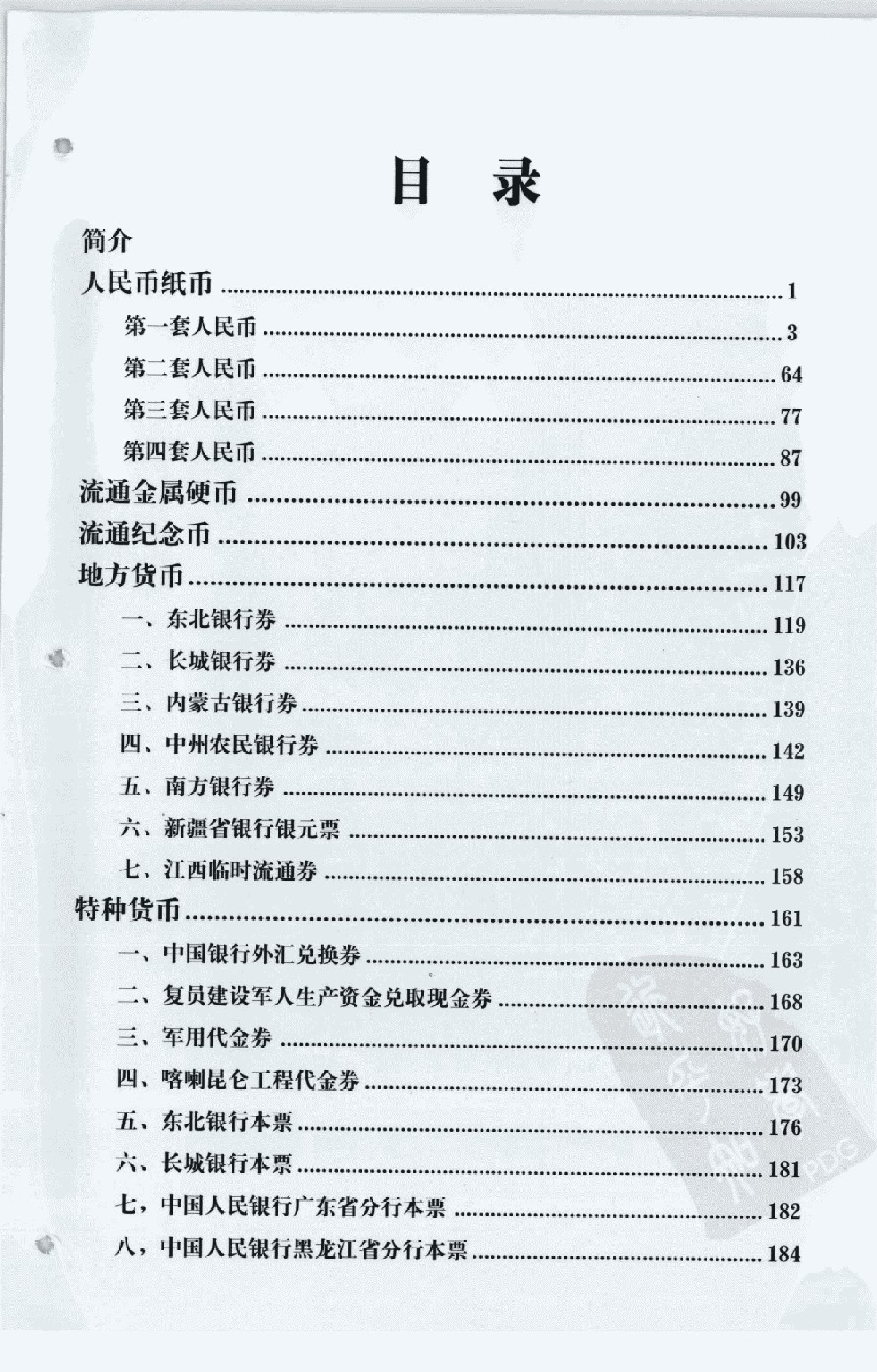 人民币收藏与鉴赏周广斌.pdf 第6页